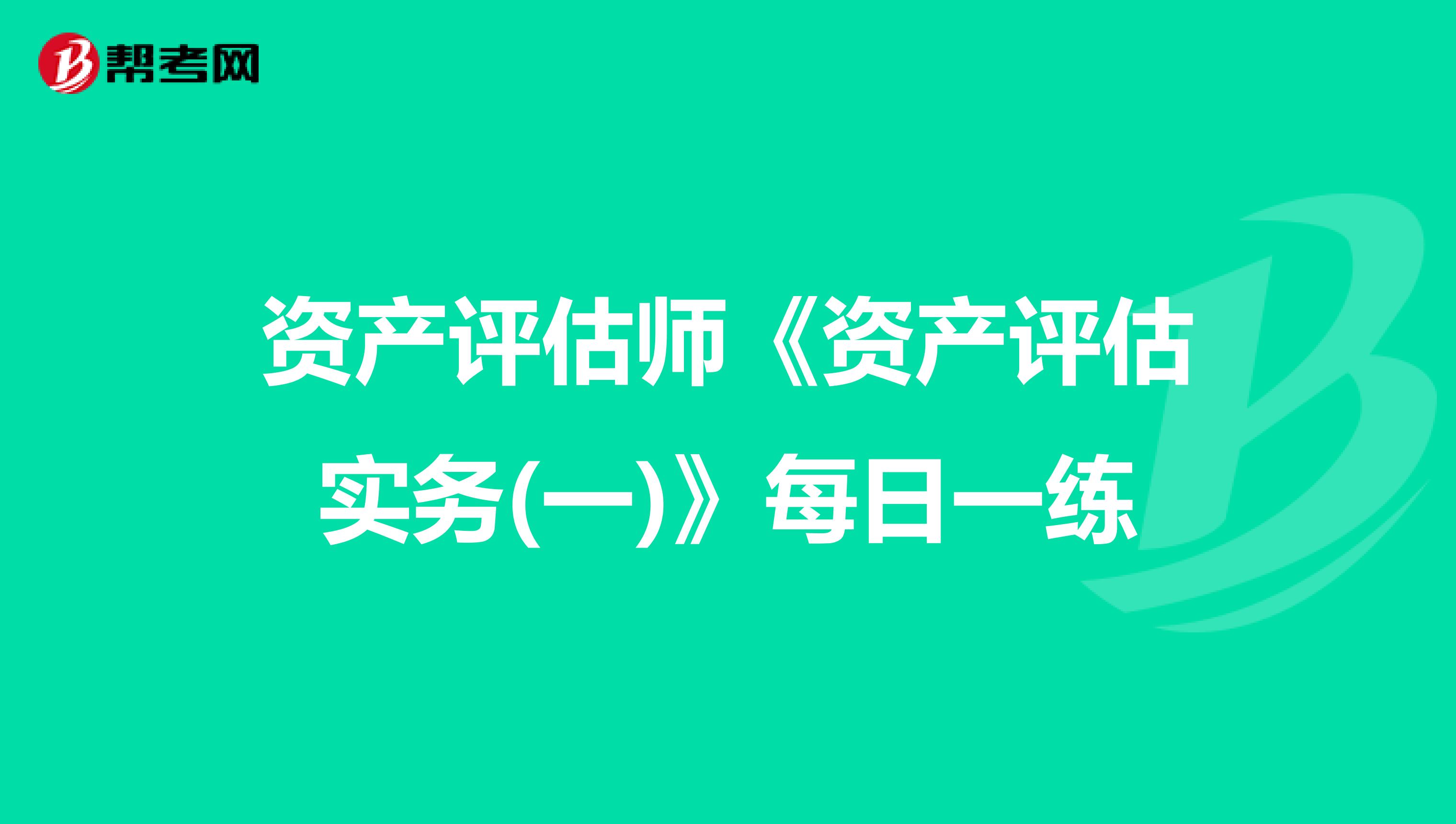 资产评估师《资产评估实务(一)》每日一练