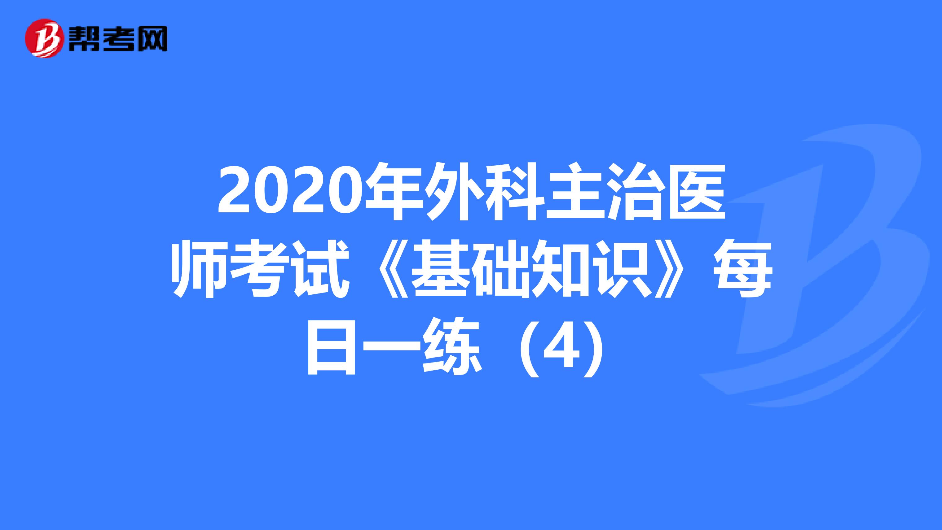 2020年外科主治医师考试《基础知识》每日一练（4）
