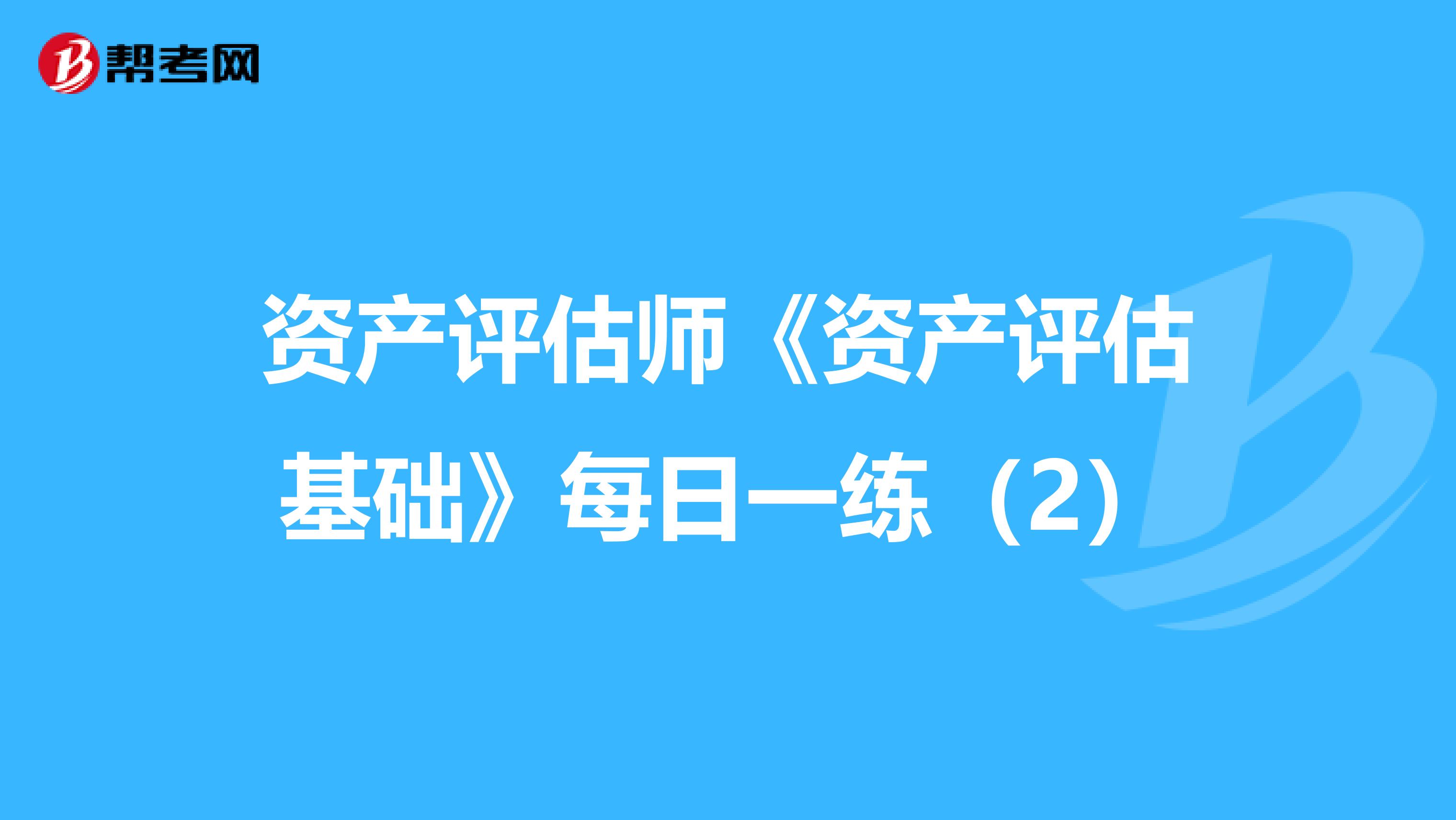 资产评估师《资产评估基础》每日一练（2）