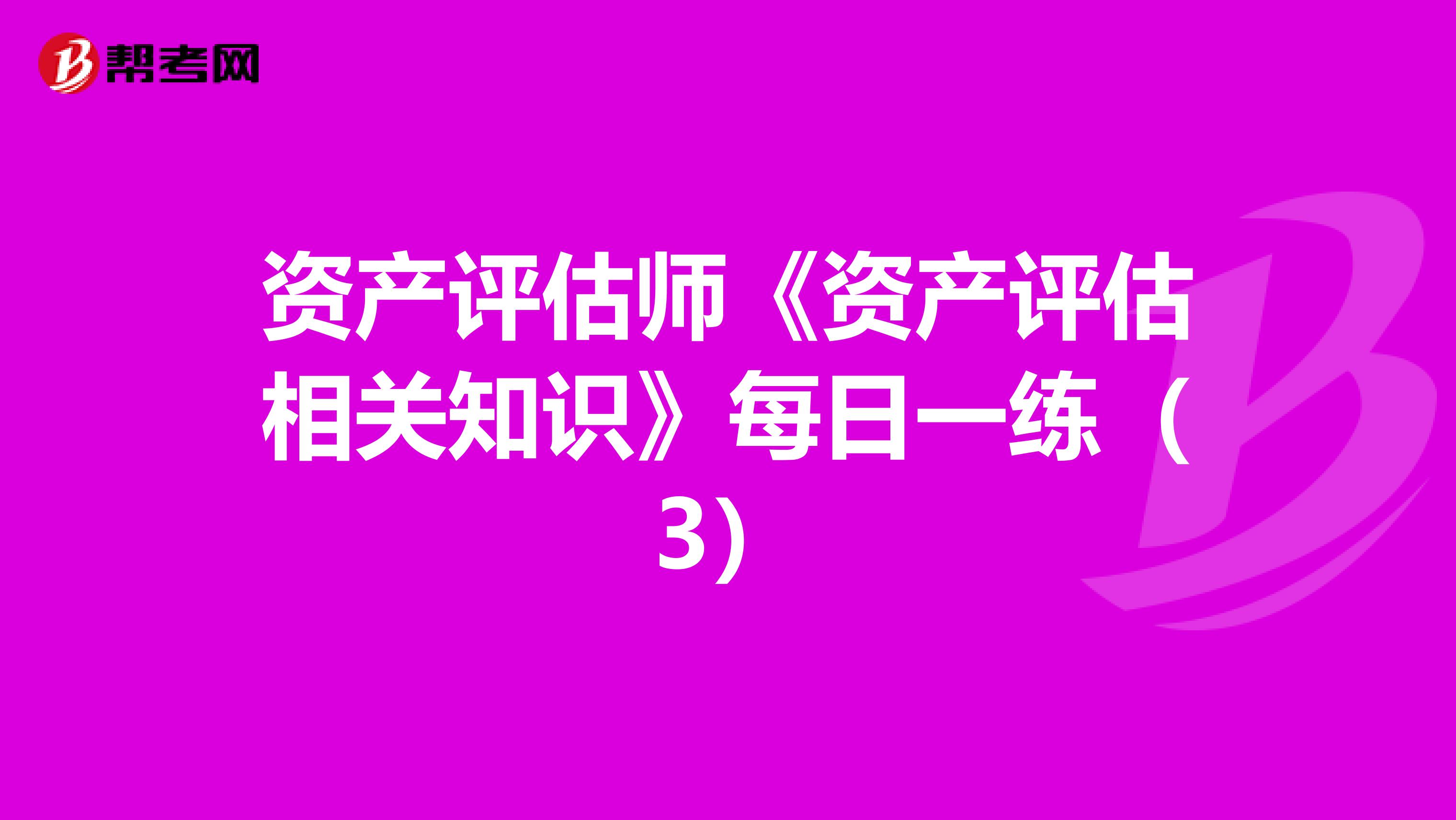 資產評估師《資產評估相關知識》每日一練（3）