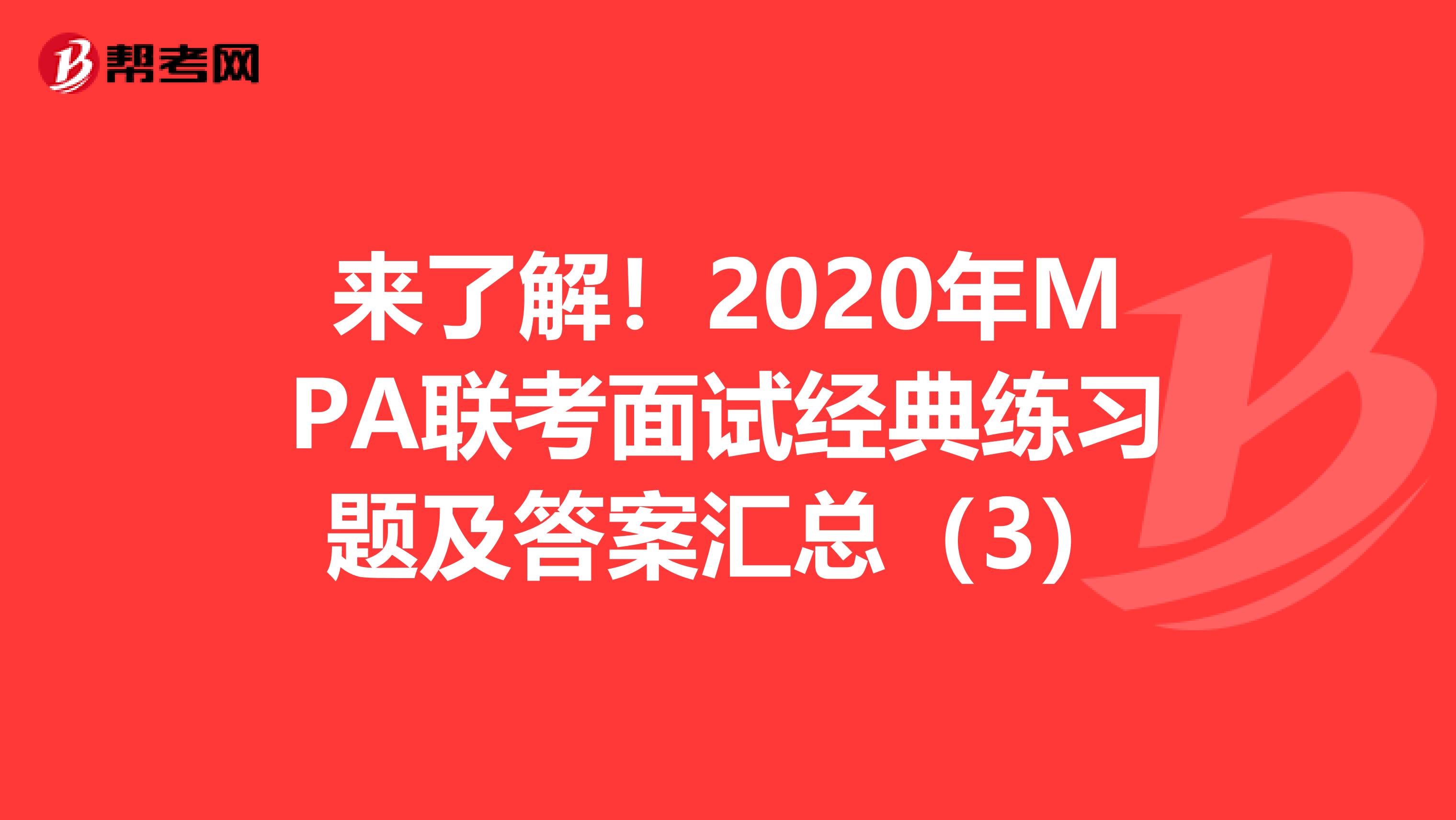 来了解！2020年MPA联考面试经典练习题及答案汇总（3）