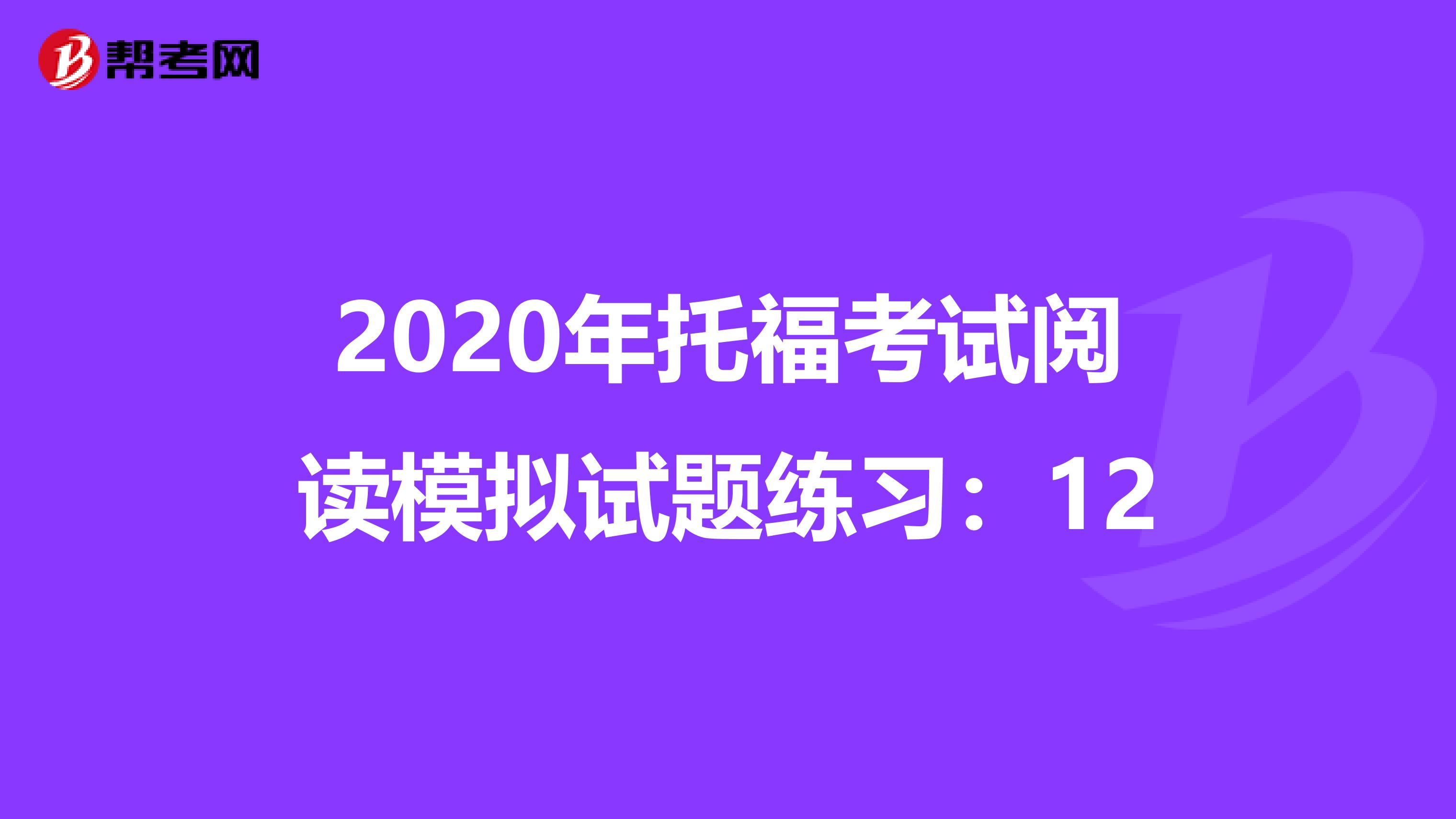 2020年托福考试阅读模拟试题练习：12