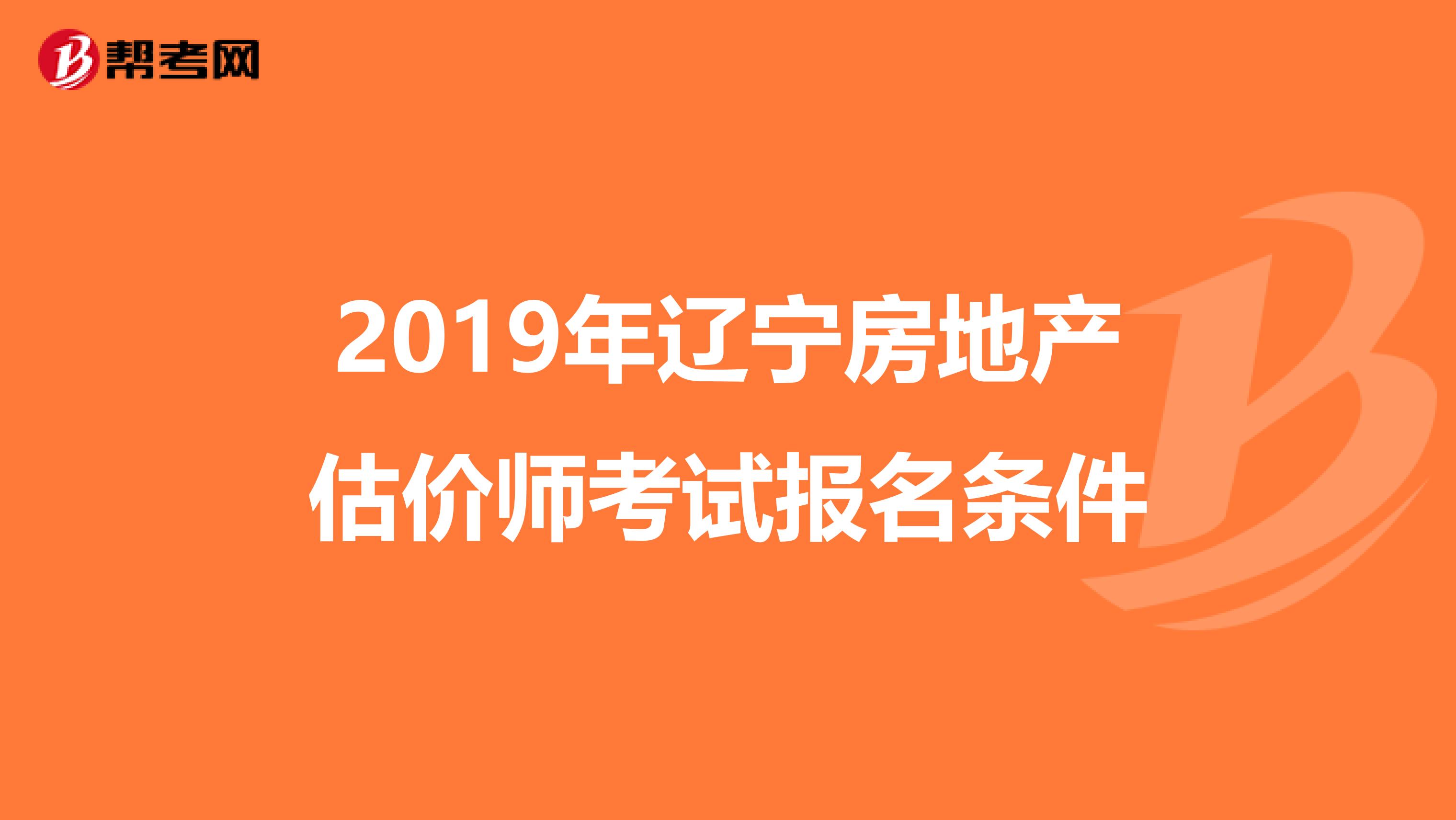 2019年辽宁房地产估价师考试报名条件