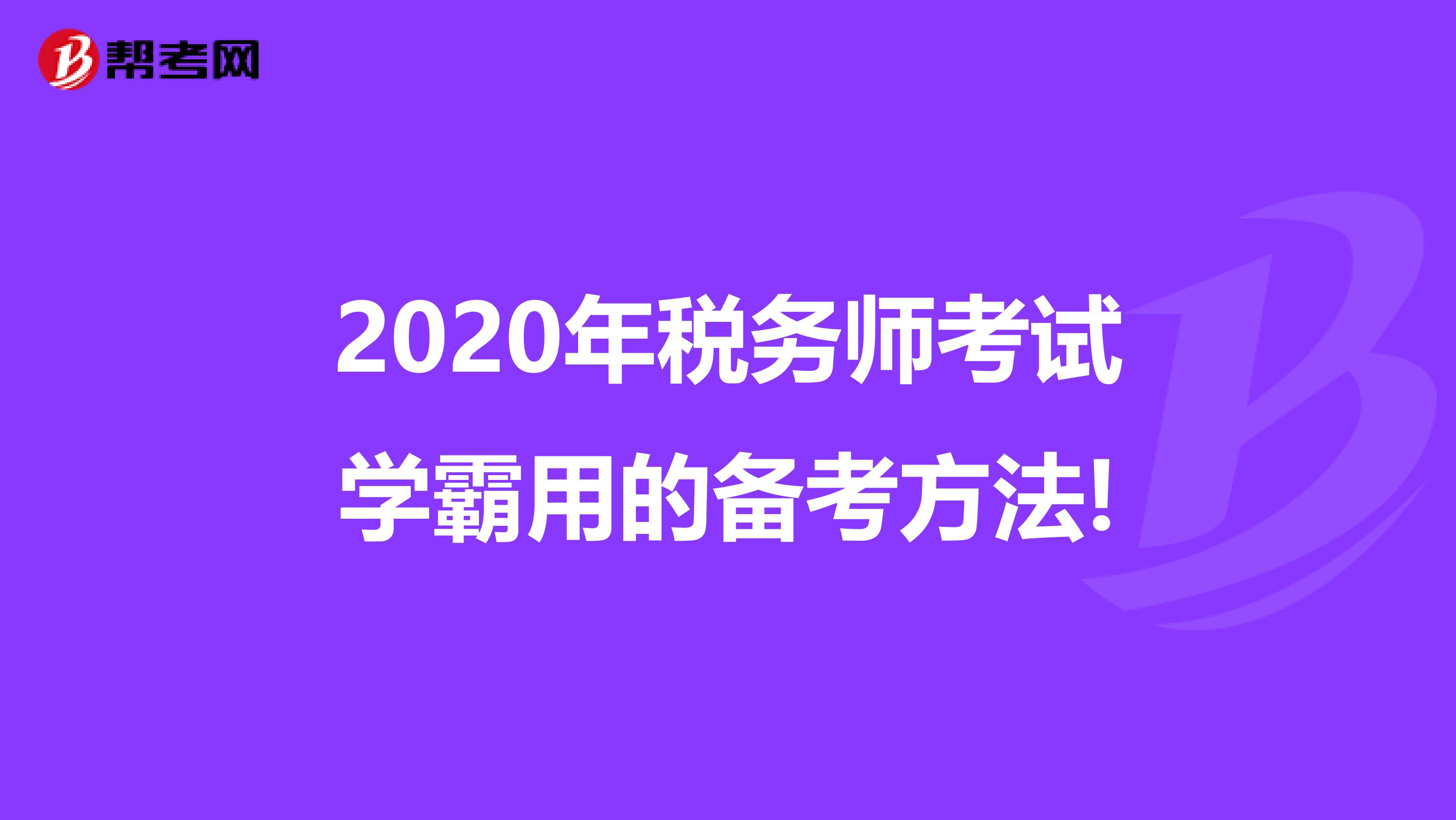 2020年税务师考试学霸用的备考方法!