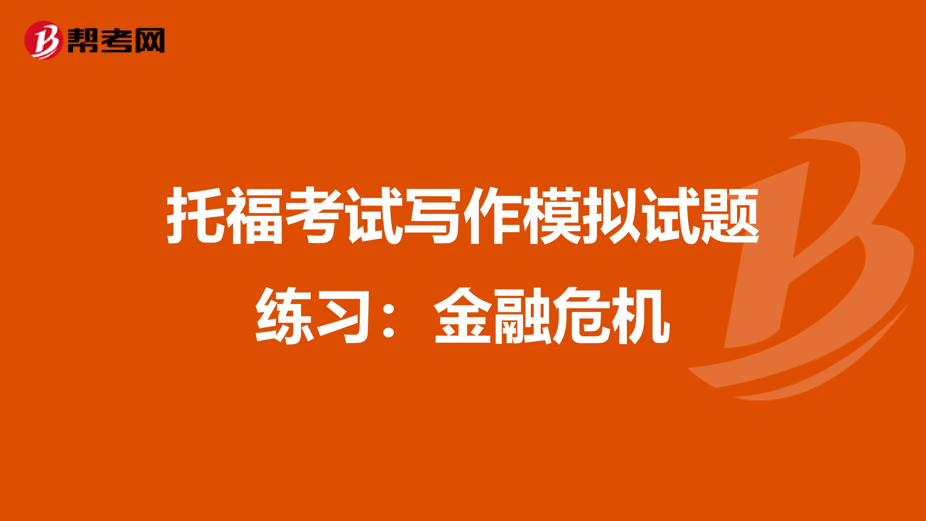 托福考試寫(xiě)作模擬試題練習(xí):金融危機(jī)