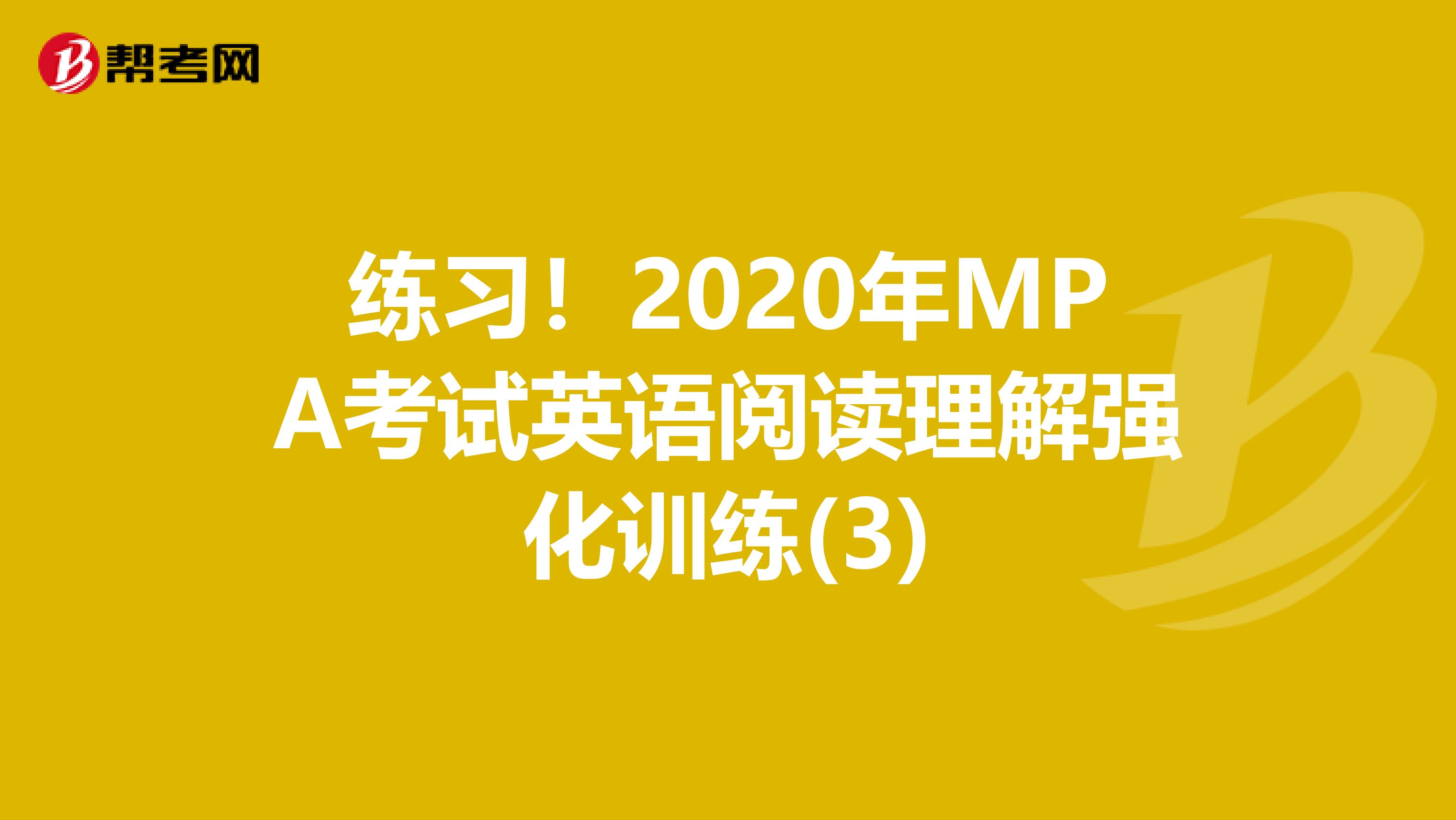 练习！2020年MPA考试英语阅读理解强化训练(3)