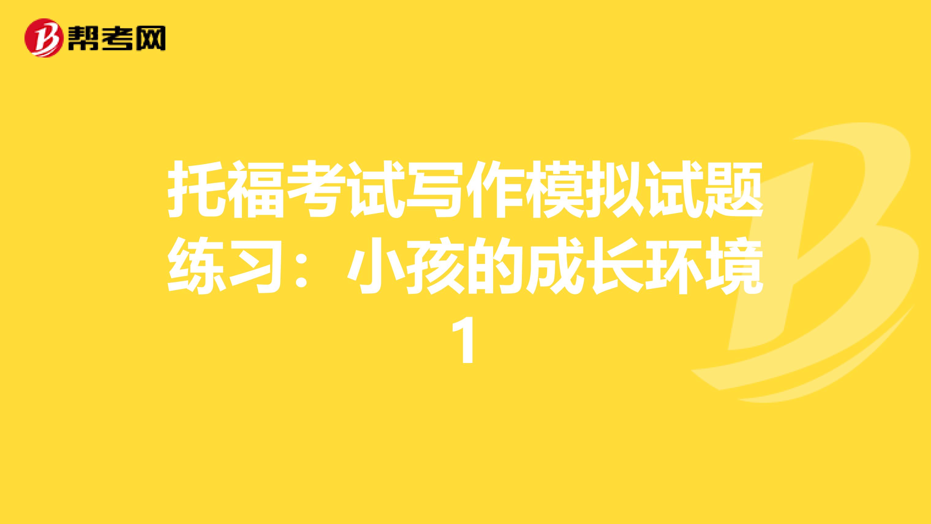托?？荚噷懽髂M試題練習(xí)：小孩的成長(zhǎng)環(huán)境1
