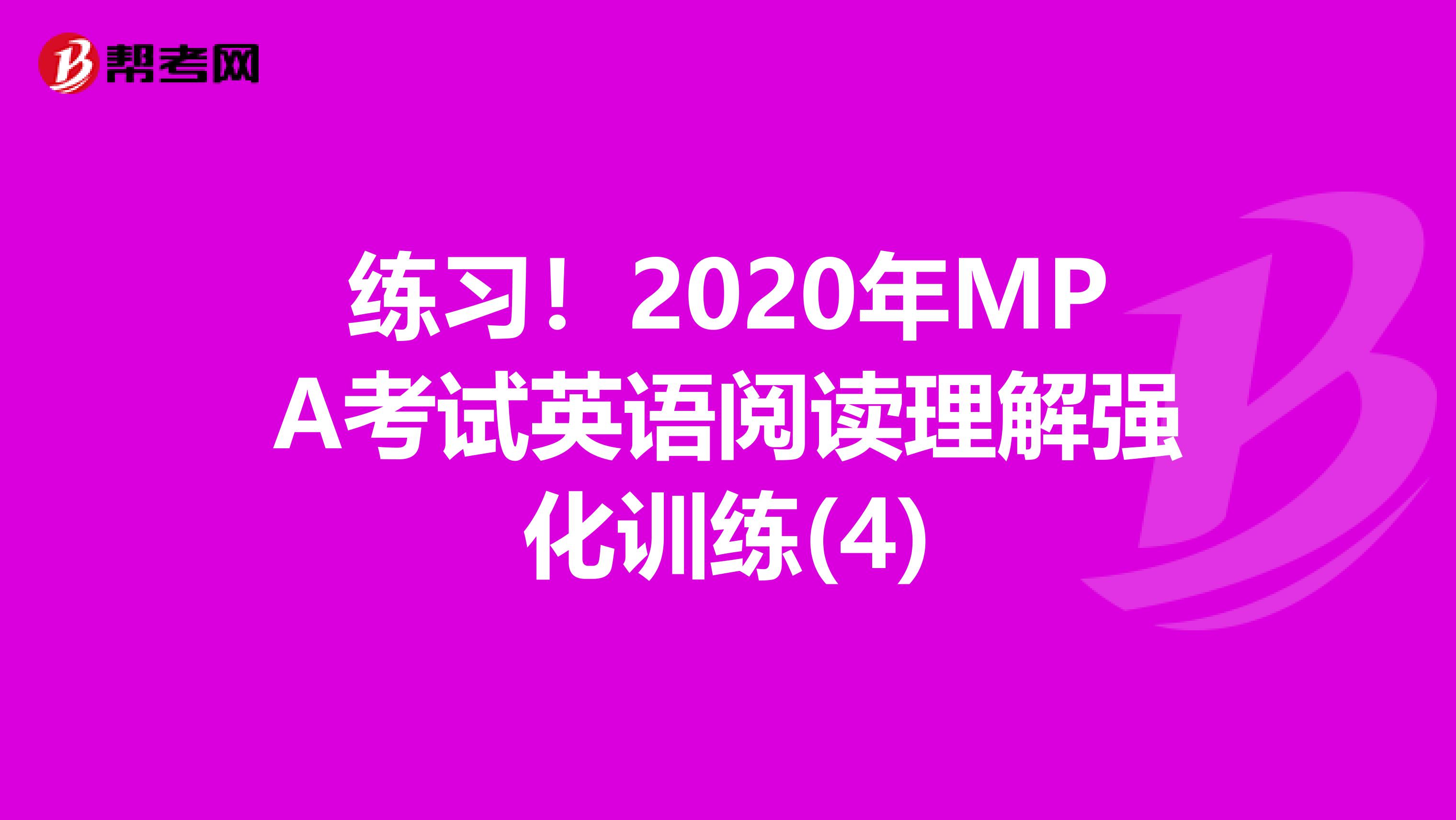 练习！2020年MPA考试英语阅读理解强化训练(4)