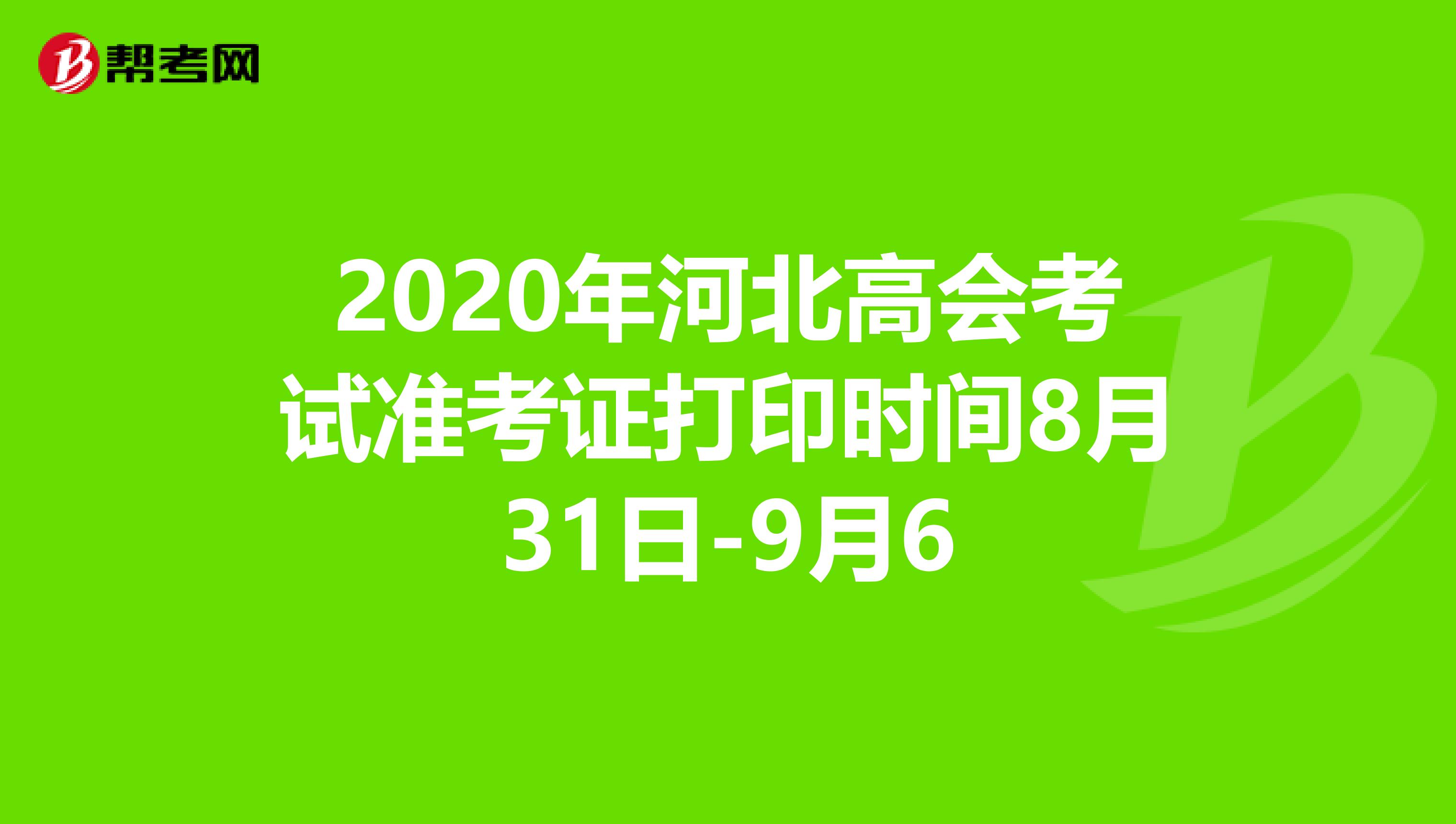 2020年河北高会考试准考证打印时间8月31日-9月6