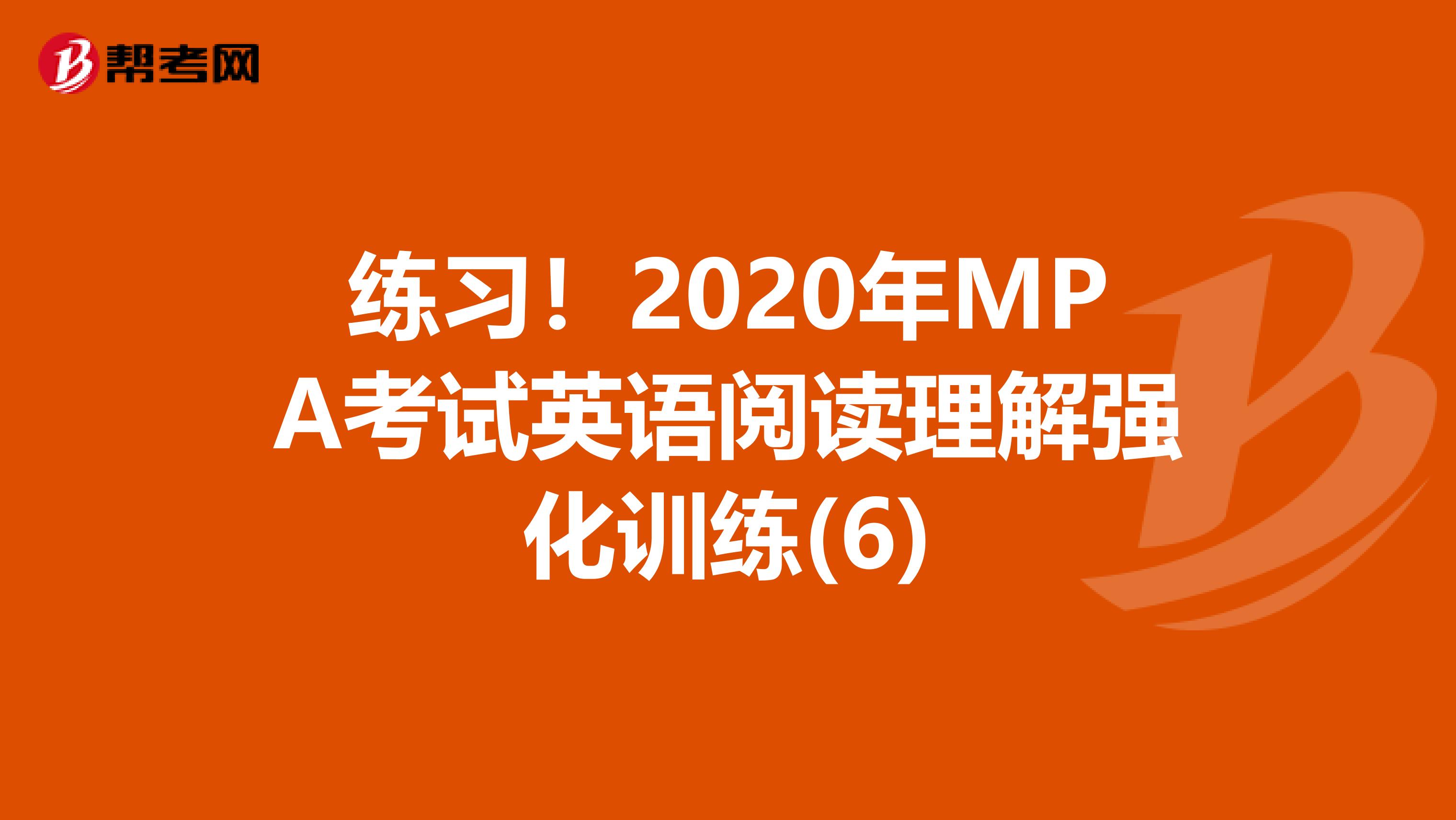 练习！2020年MPA考试英语阅读理解强化训练(6)
