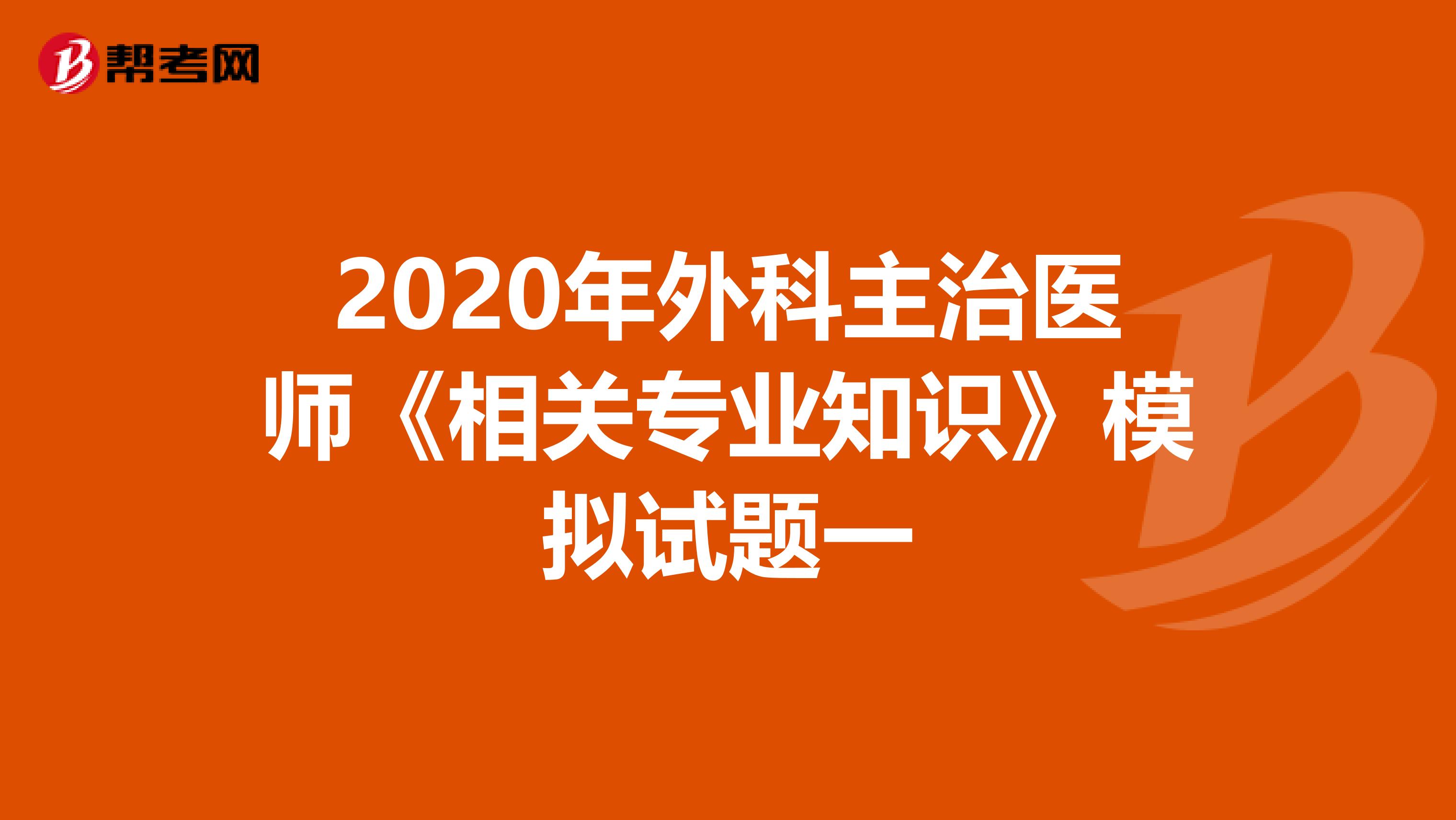 2020年外科主治医师《相关专业知识》模拟试题一