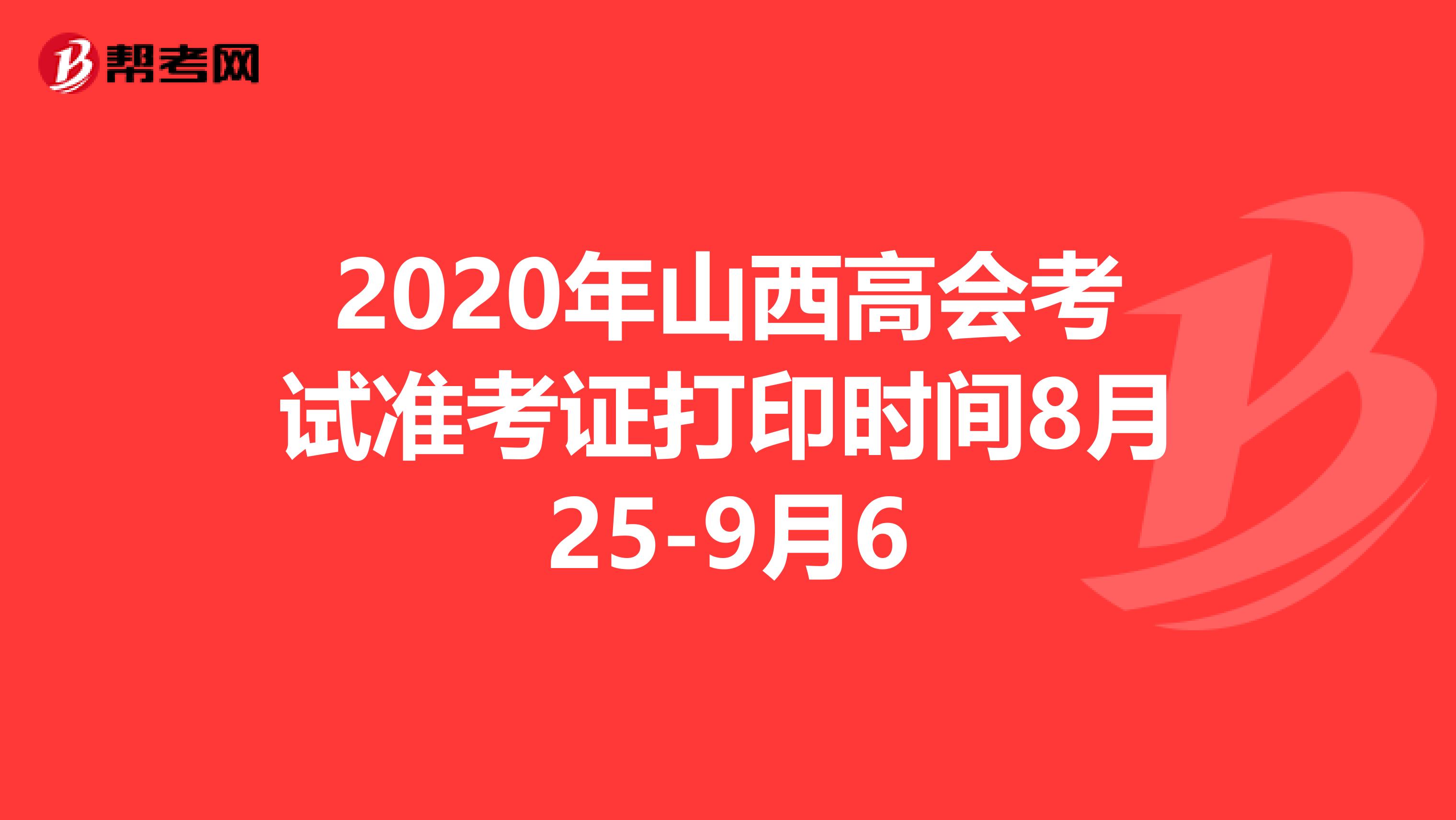 2020年山西高会考试准考证打印时间8月25-9月6