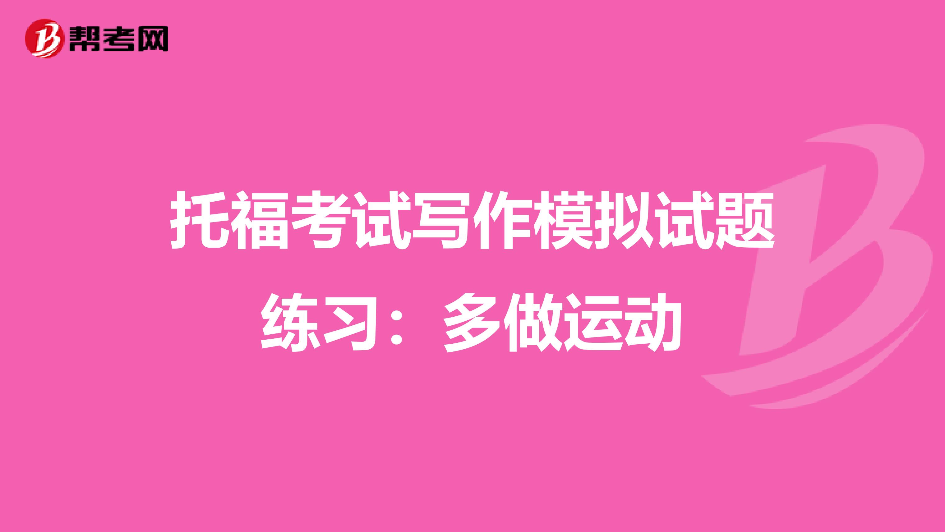 托福考试写作模拟试题练习：多做运动