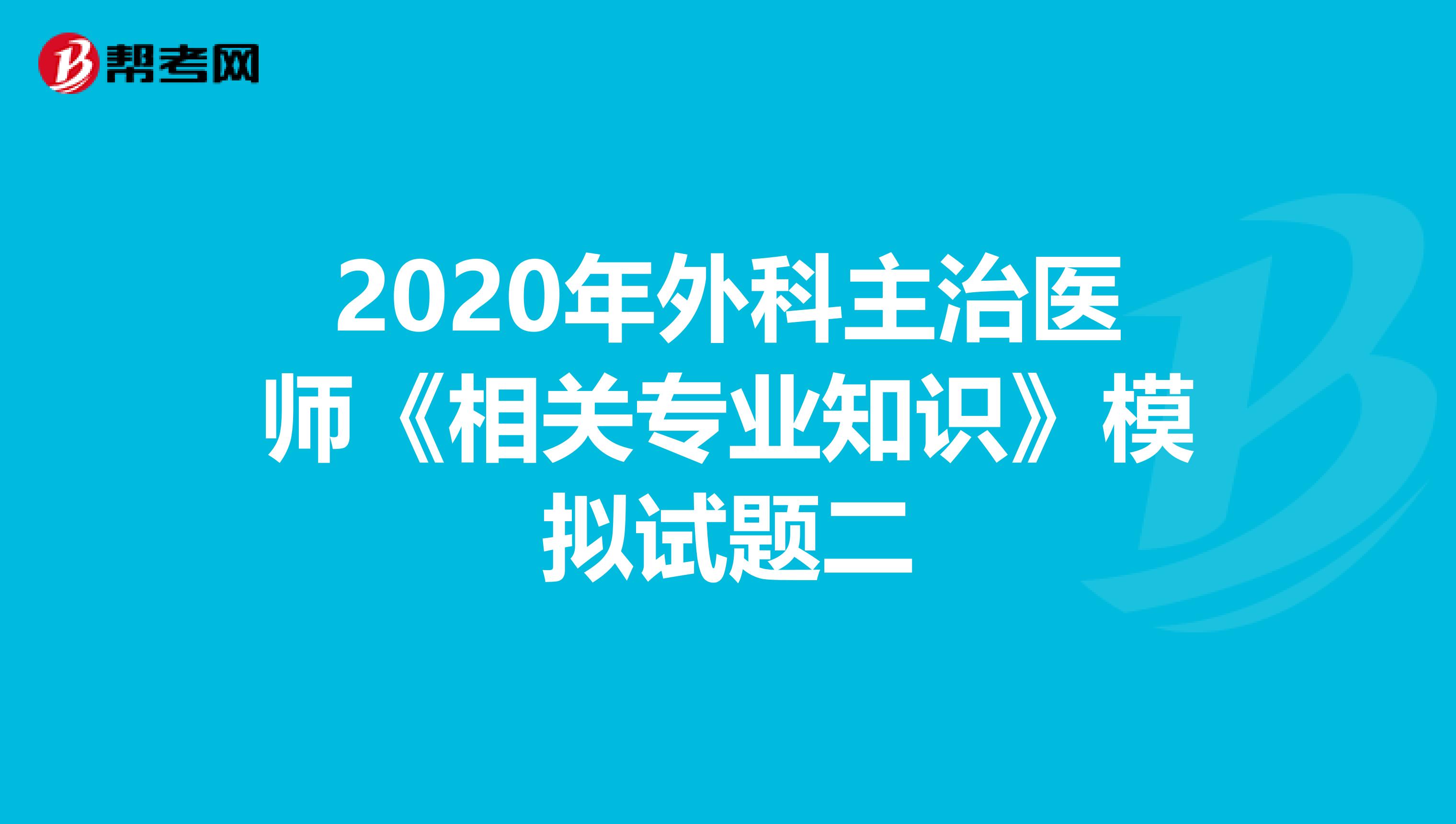 2020年外科主治医师《相关专业知识》模拟试题二