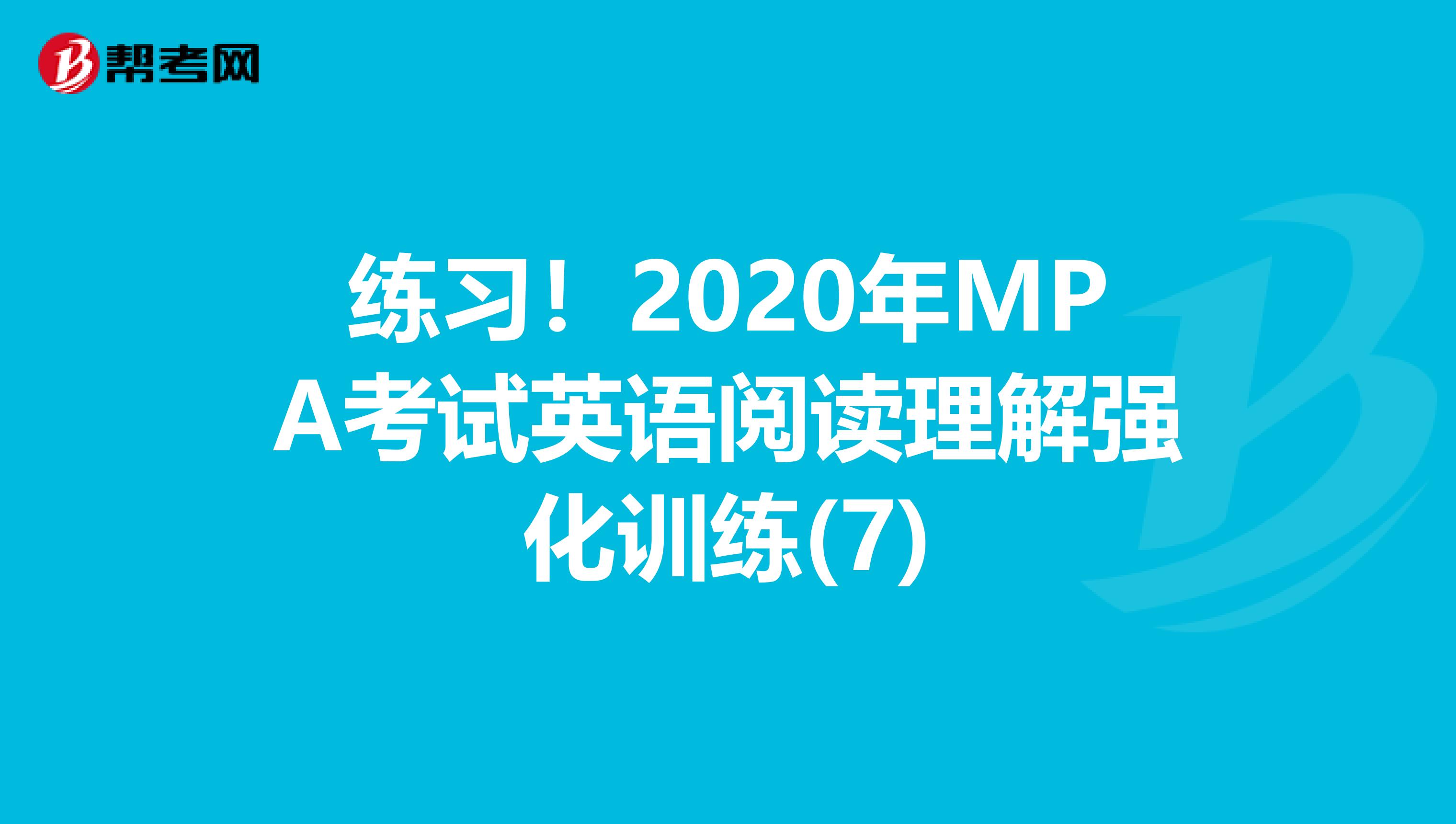 练习！2020年MPA考试英语阅读理解强化训练(7)