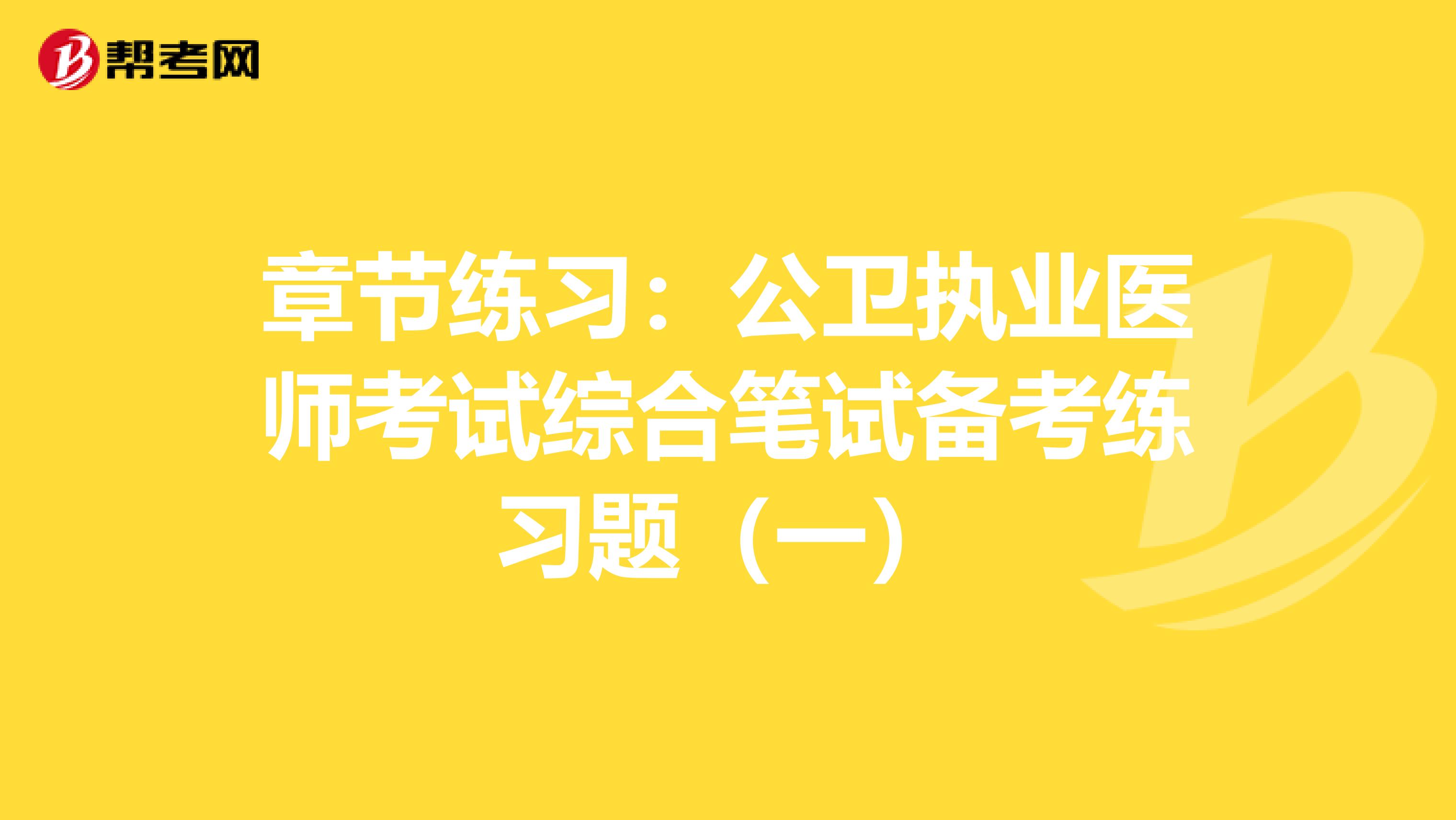 章节练习：公卫执业医师考试综合笔试备考练习题（一）