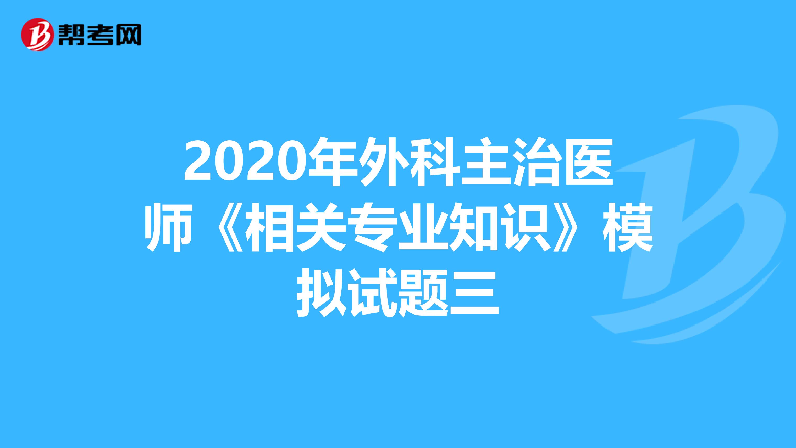 2020年外科主治医师《相关专业知识》模拟试题三