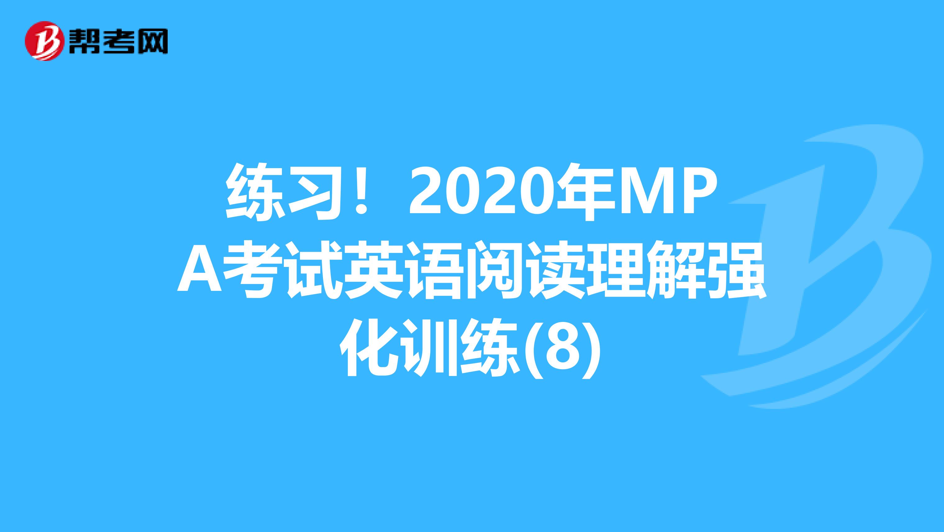 练习！2020年MPA考试英语阅读理解强化训练(8)
