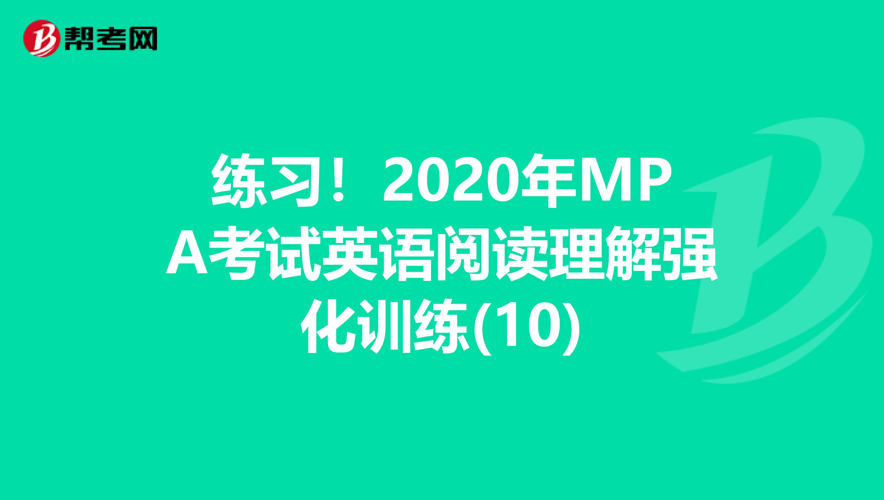 练习！2020年MPA考试英语阅读理解强化训练(10)