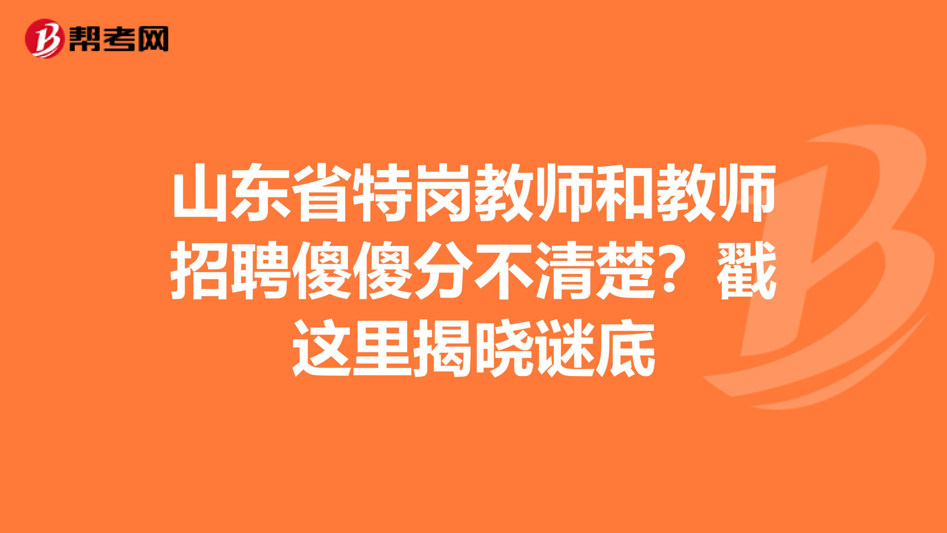 山东省特岗教师和教师招聘傻傻分不清楚？戳这里揭晓谜底