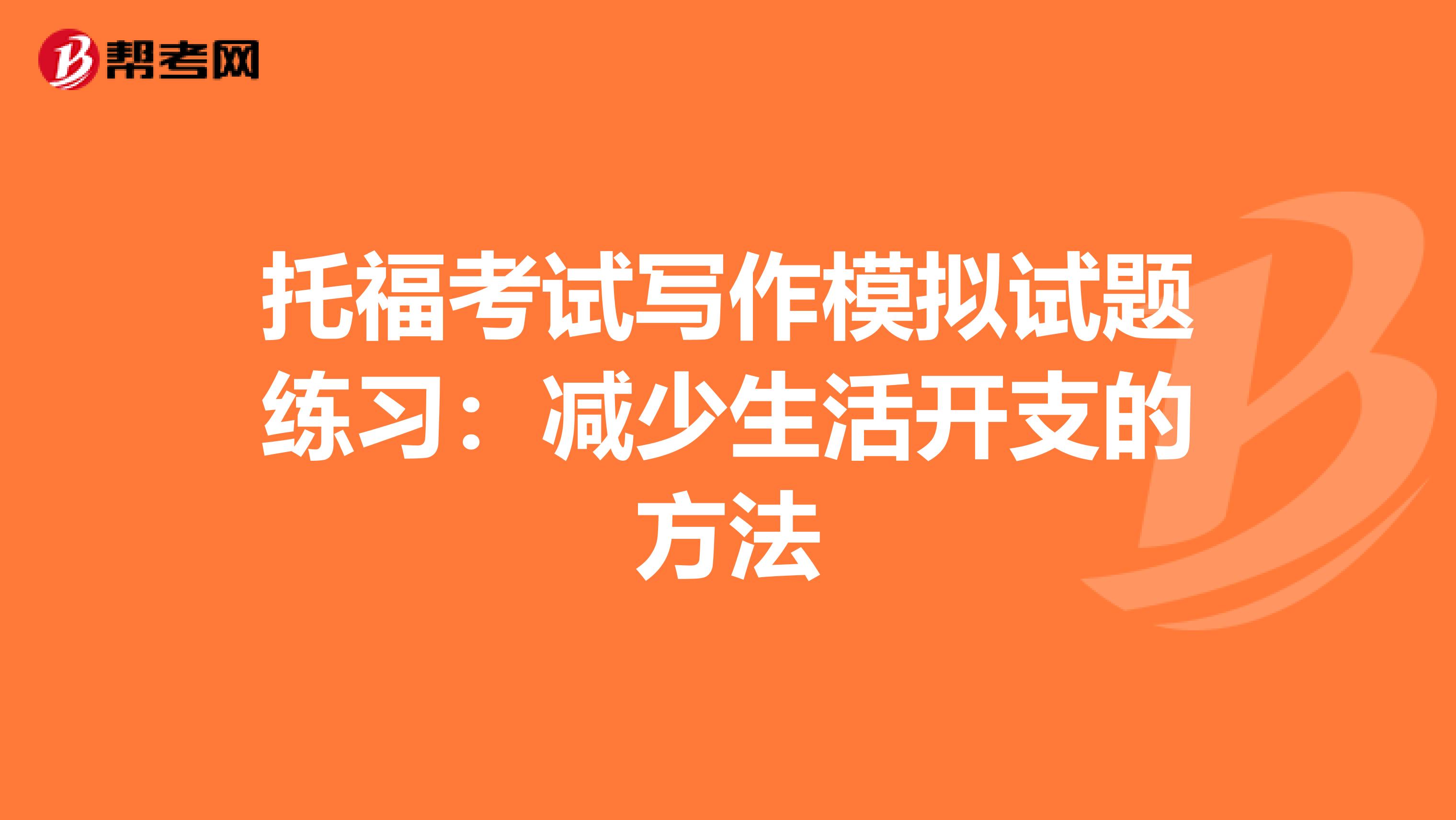 托福考试写作模拟试题练习：减少生活开支的方法