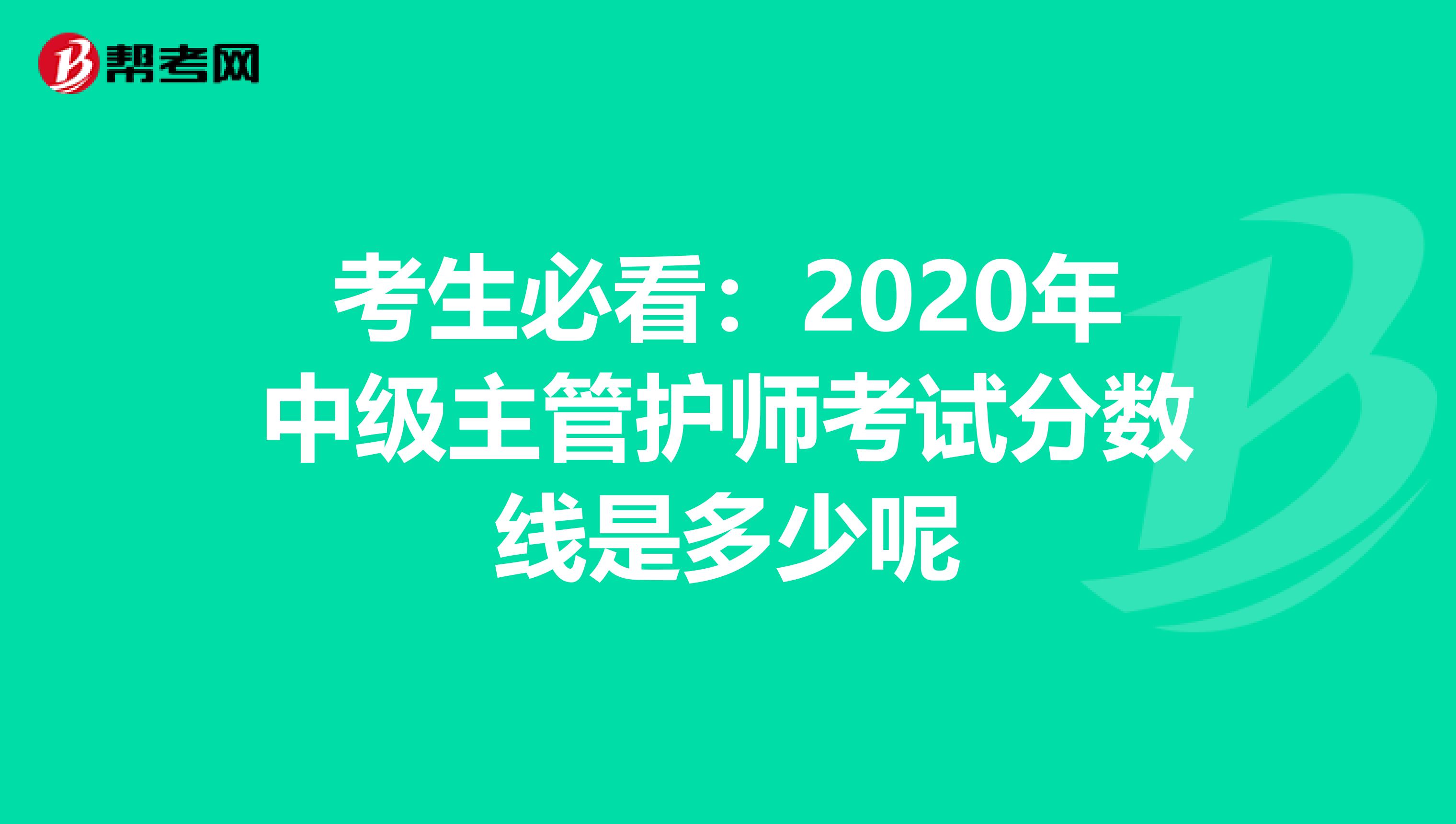 考生必看：2020年中级主管护师考试分数线是多少呢