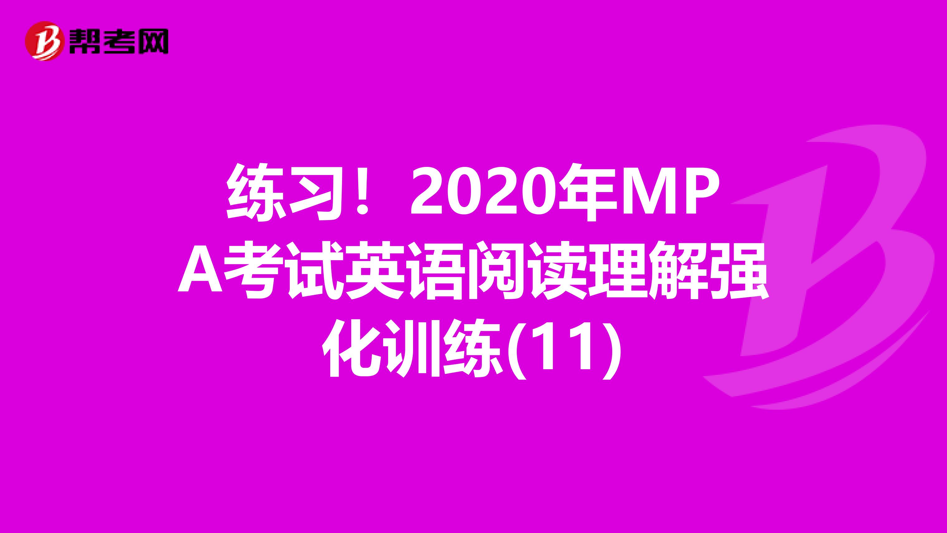 练习！2020年MPA考试英语阅读理解强化训练(11)