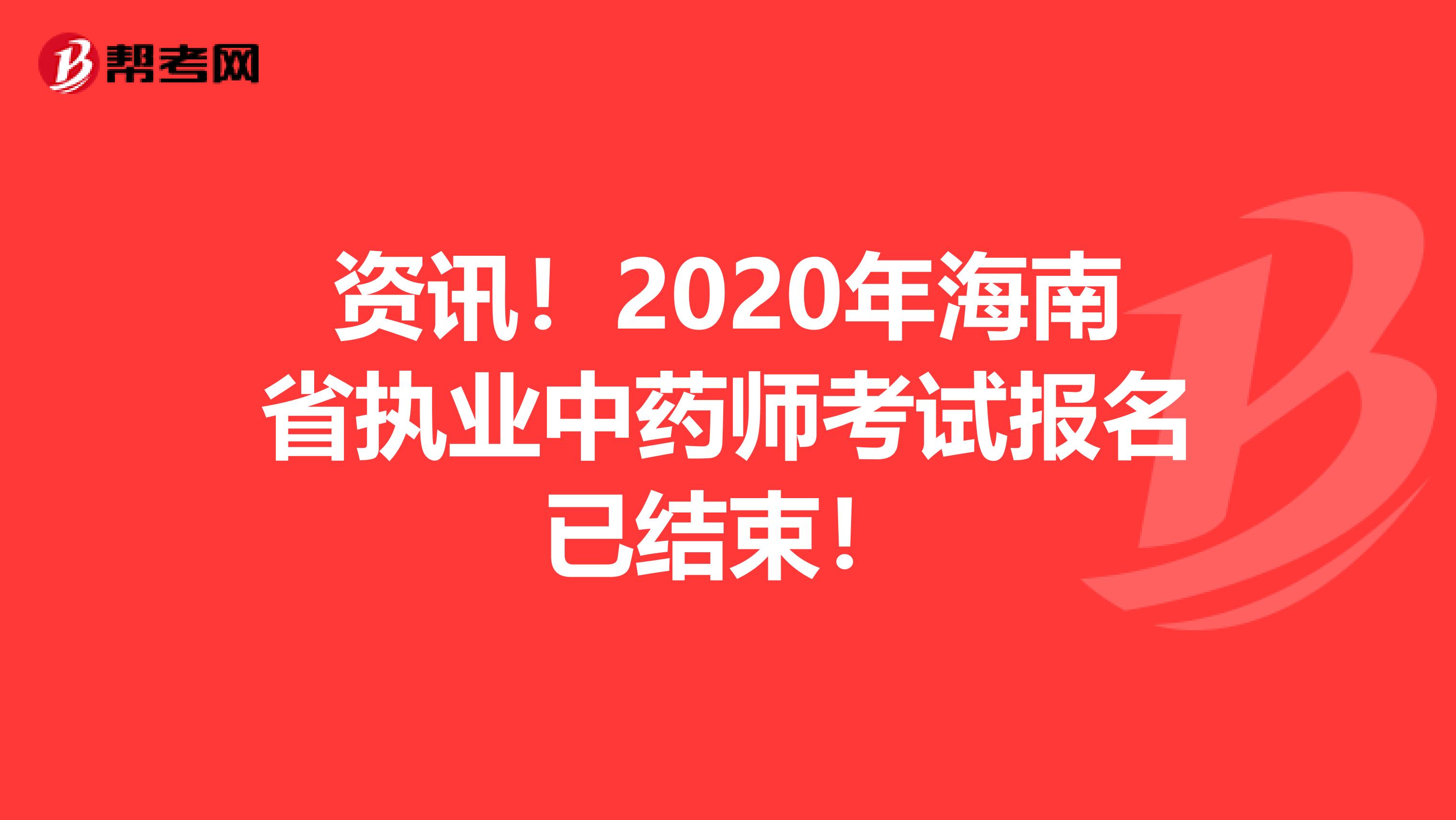 资讯！2020年海南省执业中药师考试报名已结束！