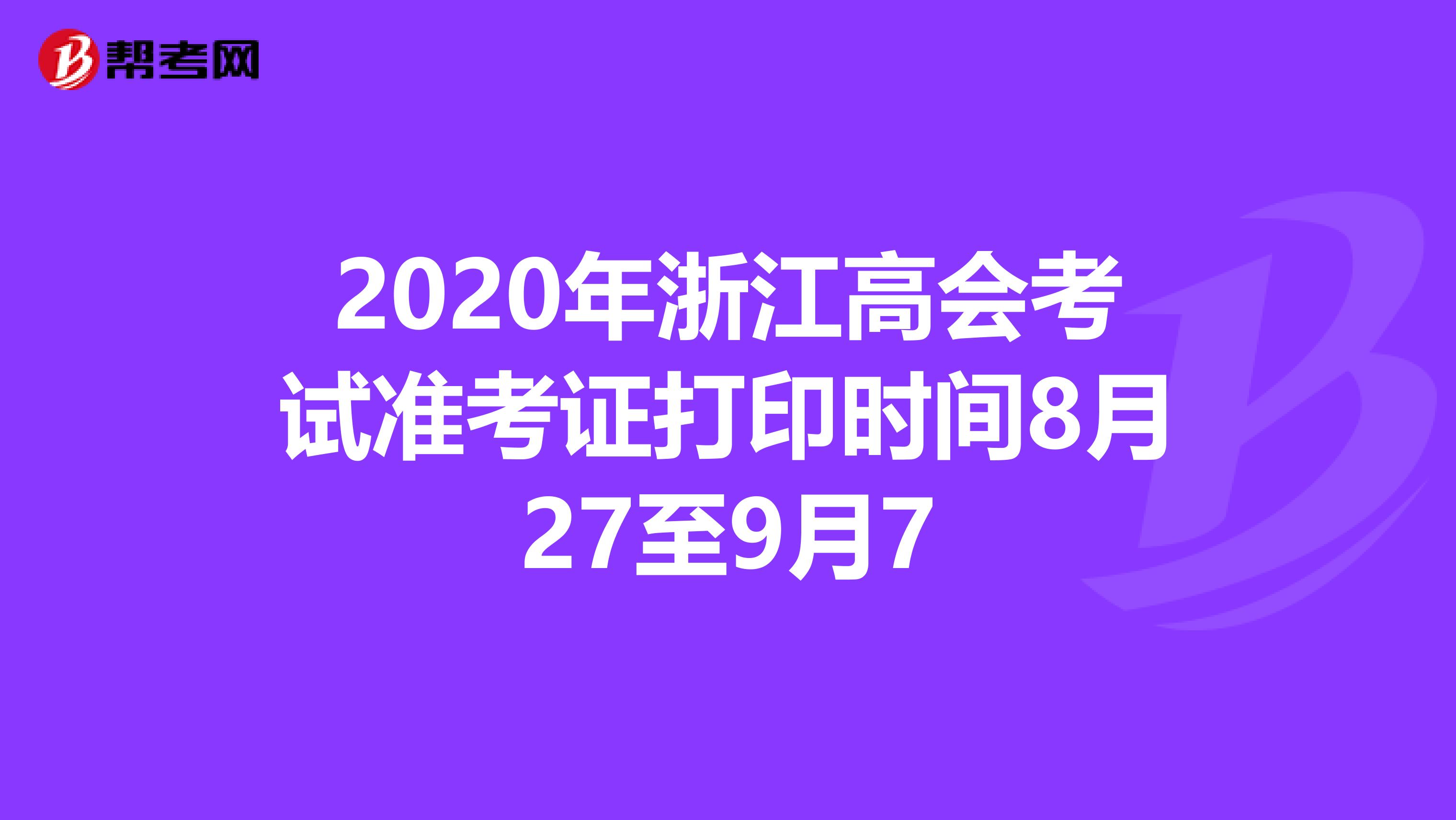 2020年浙江高会考试准考证打印时间8月27至9月7