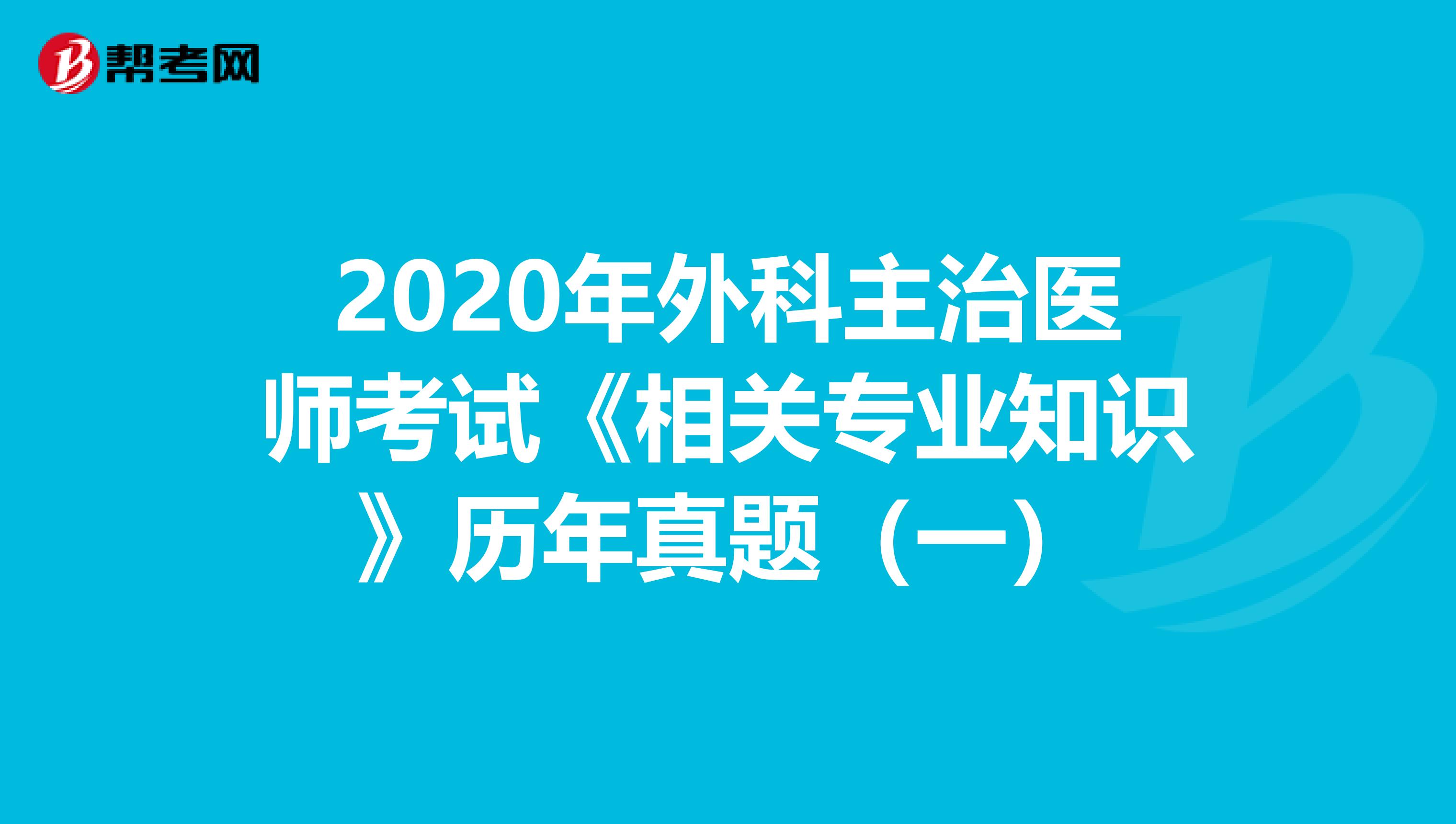 2020年外科主治医师考试《相关专业知识》历年真题（一）