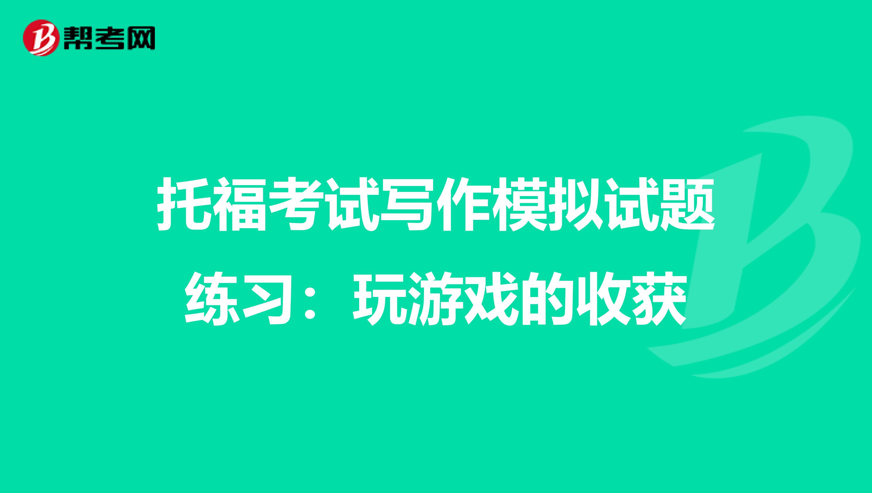 托福考试写作模拟试题练习：玩游戏的收获