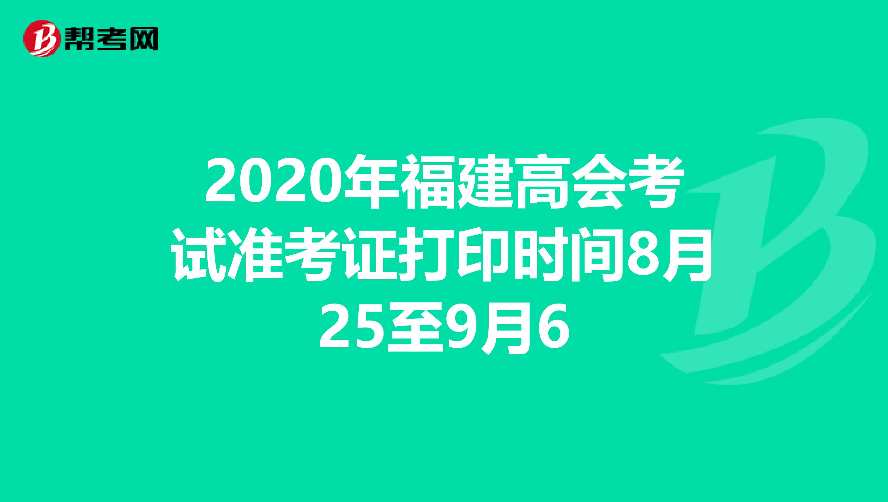 2020年福建高会考试准考证打印时间8月25至9月6