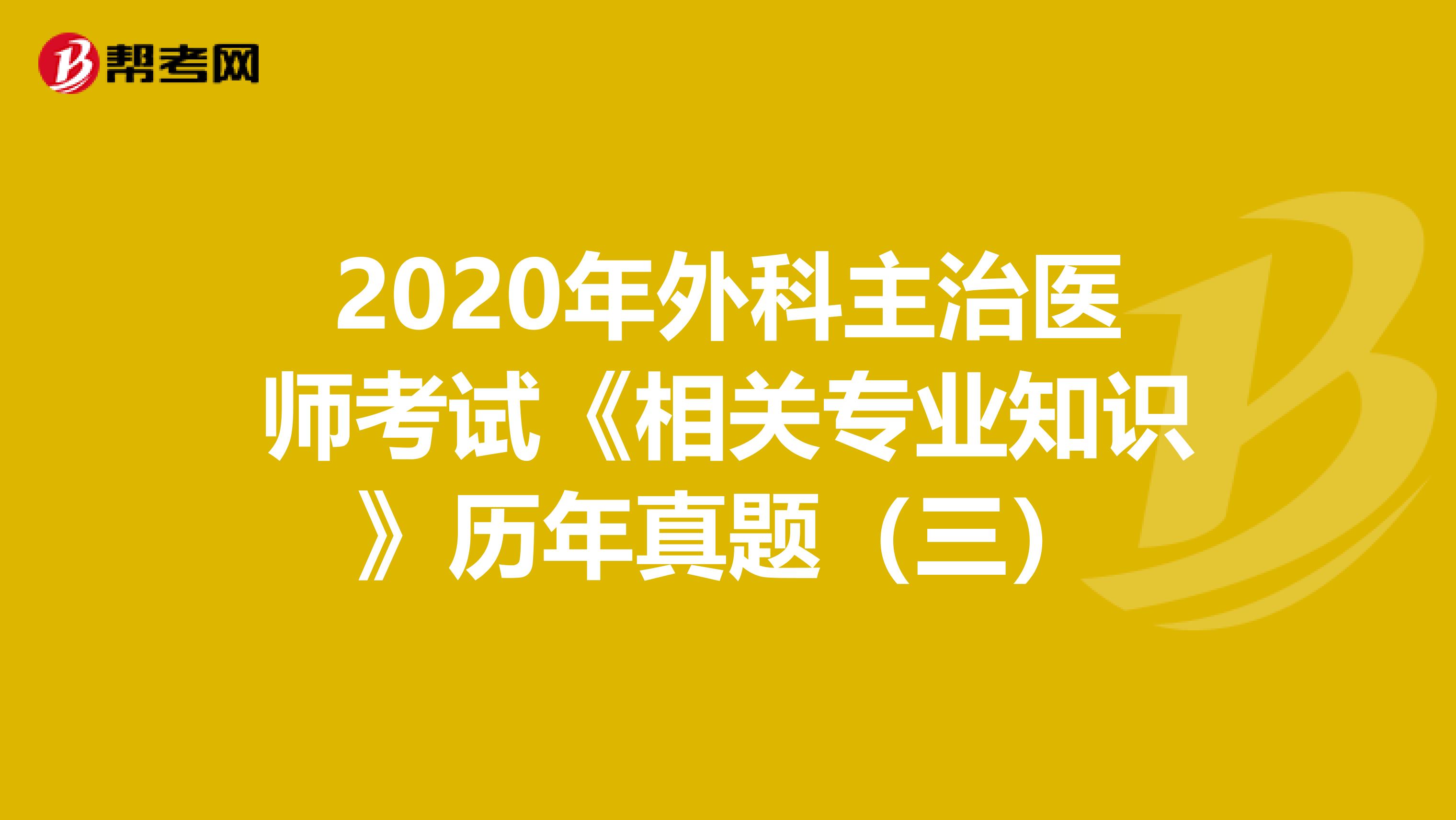 2020年外科主治医师考试《相关专业知识》历年真题（三）