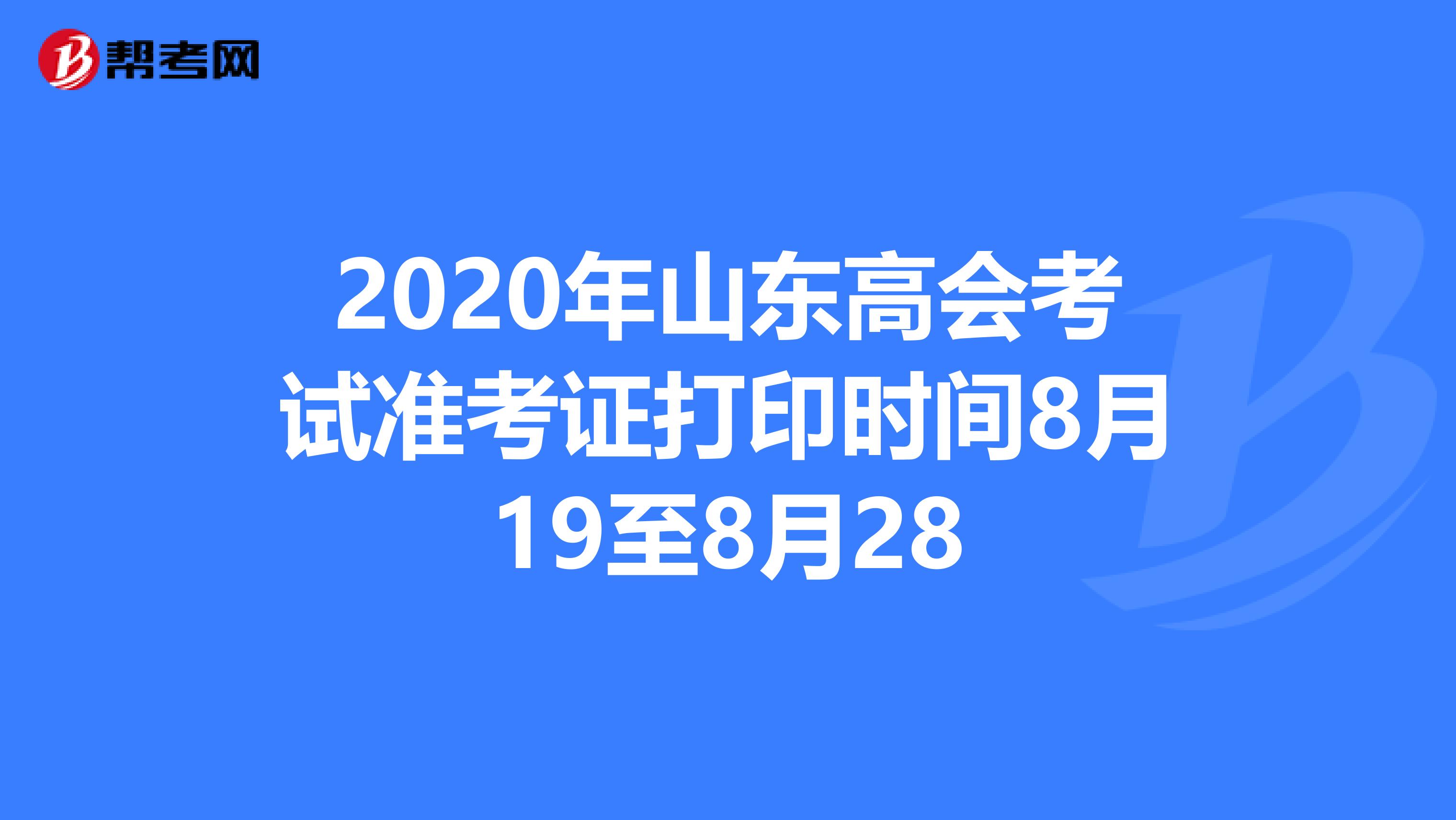 2020年山東高會考試準考證打印時間8月19至8月28