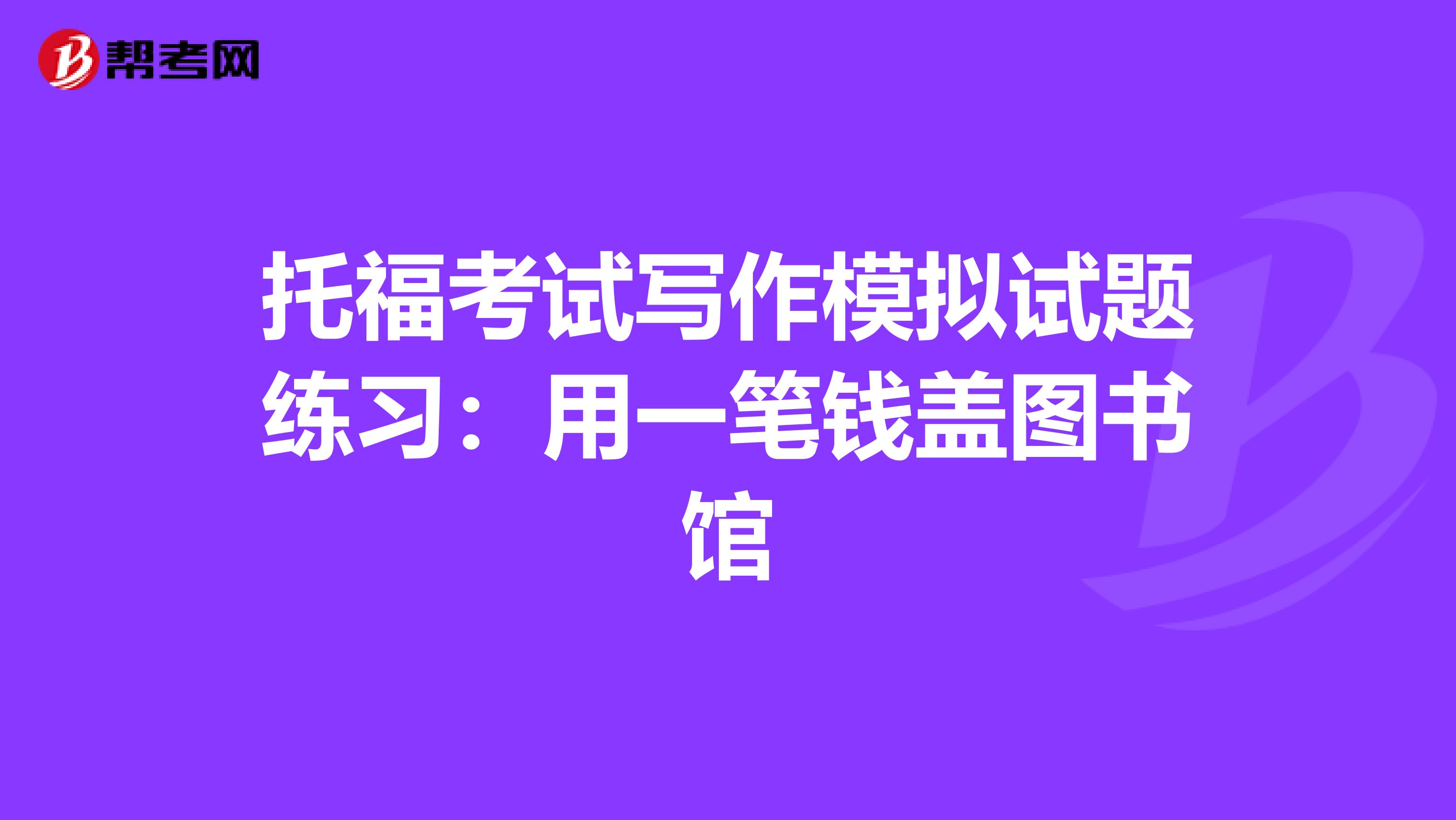 托?？荚噷懽髂M試題練習(xí)：用一筆錢蓋圖書館