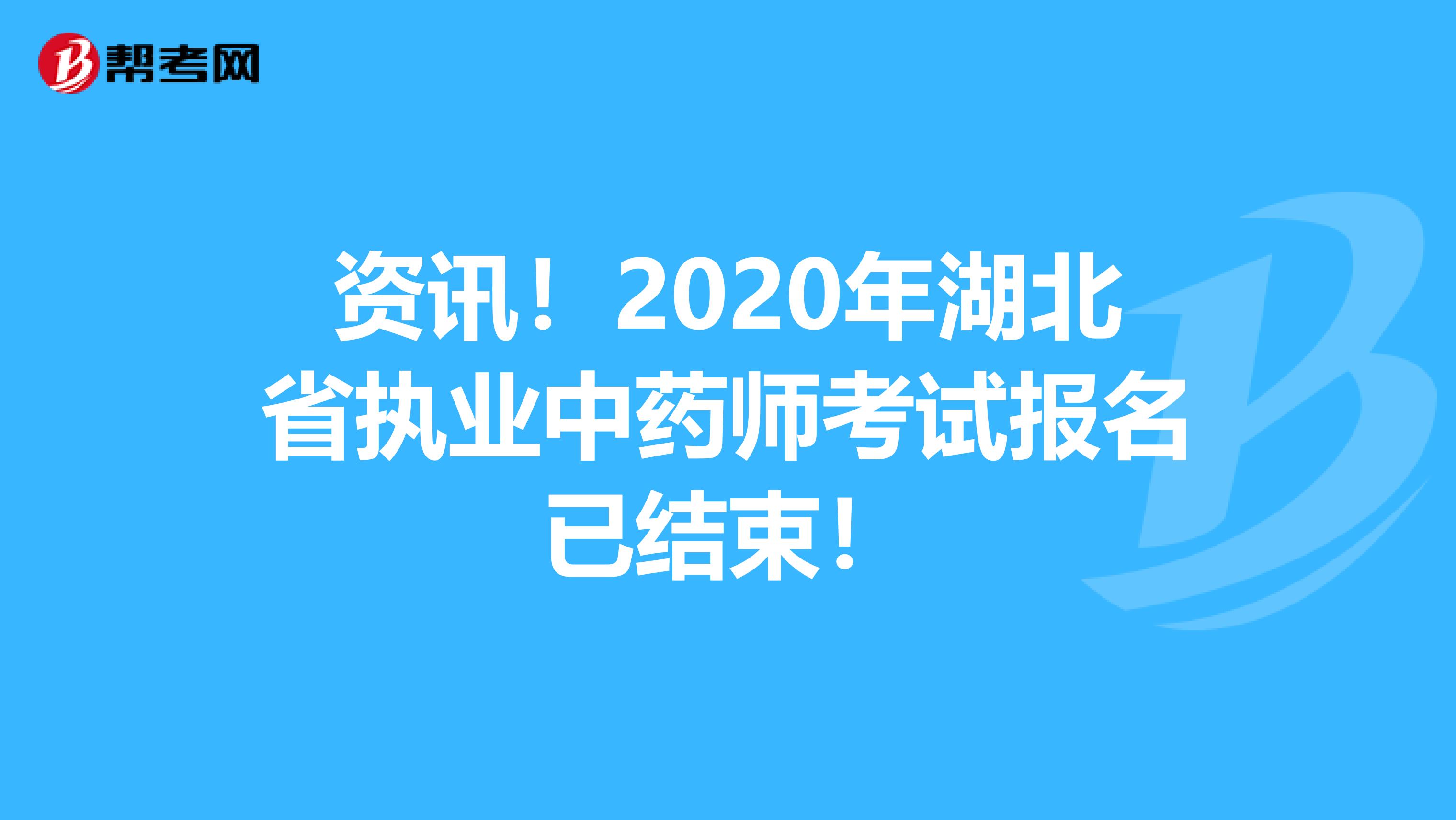 资讯！2020年湖北省执业中药师考试报名已结束！