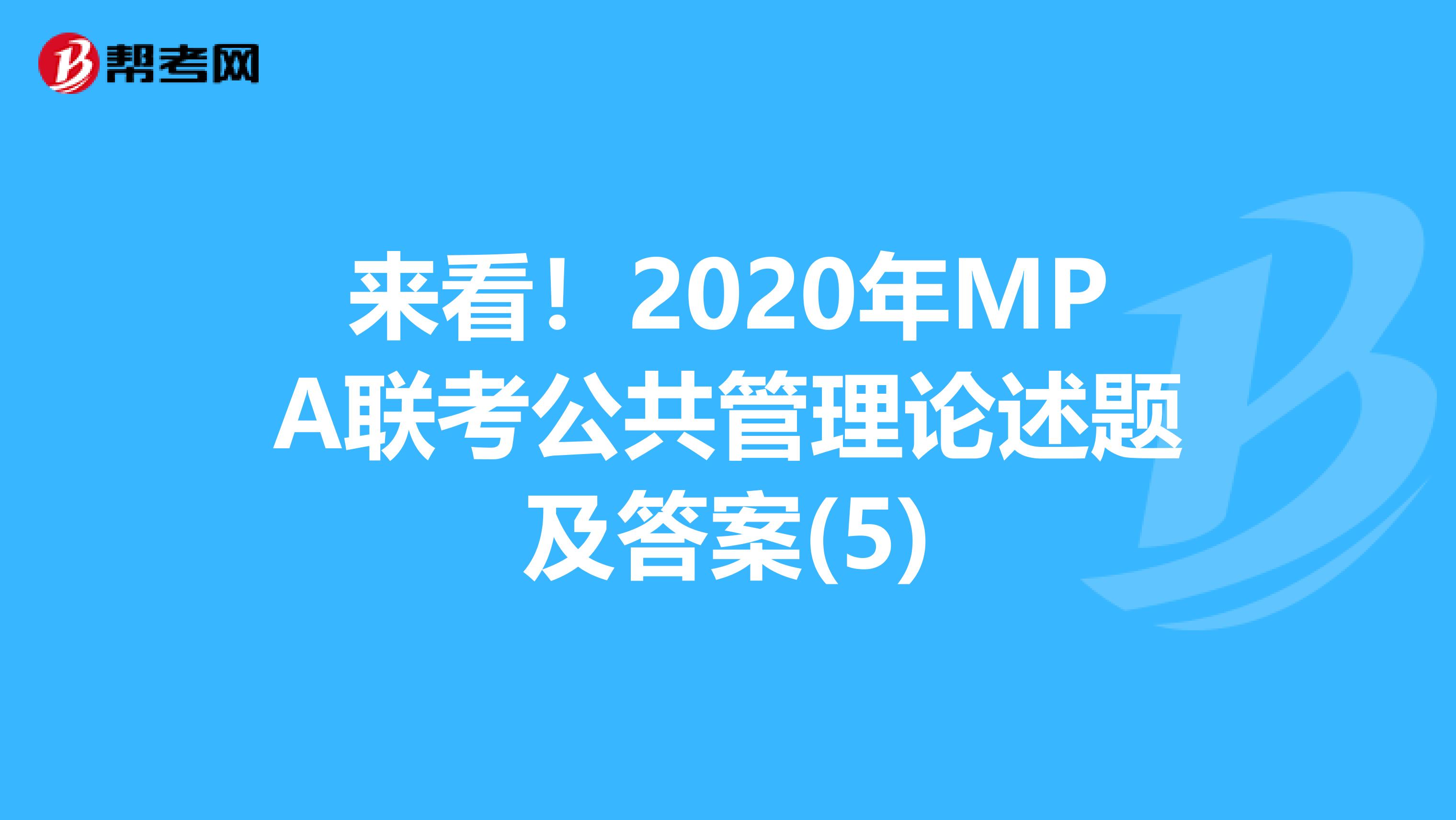 来看！2020年MPA联考公共管理论述题及答案(5)