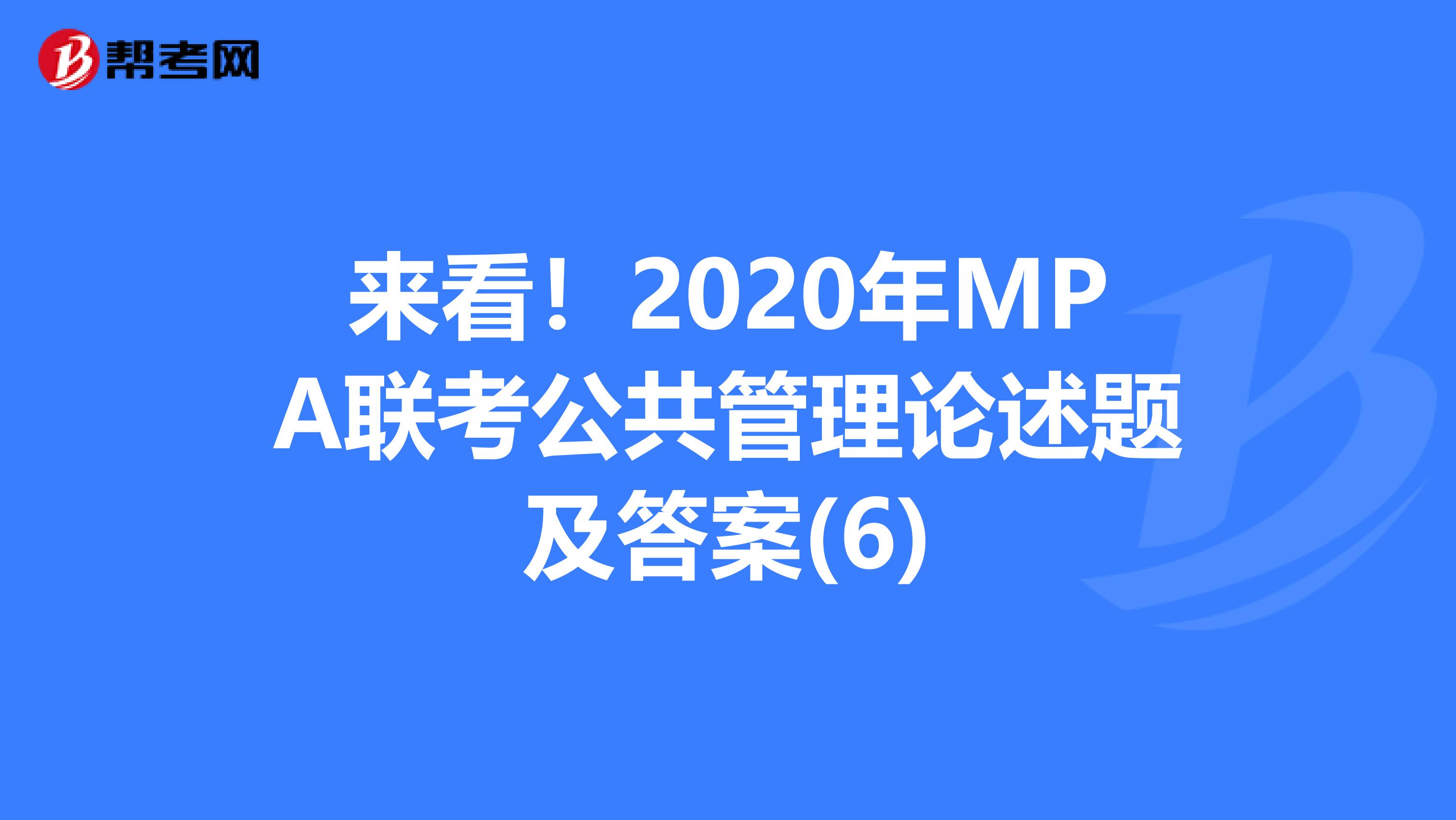 来看！2020年MPA联考公共管理论述题及答案(6)