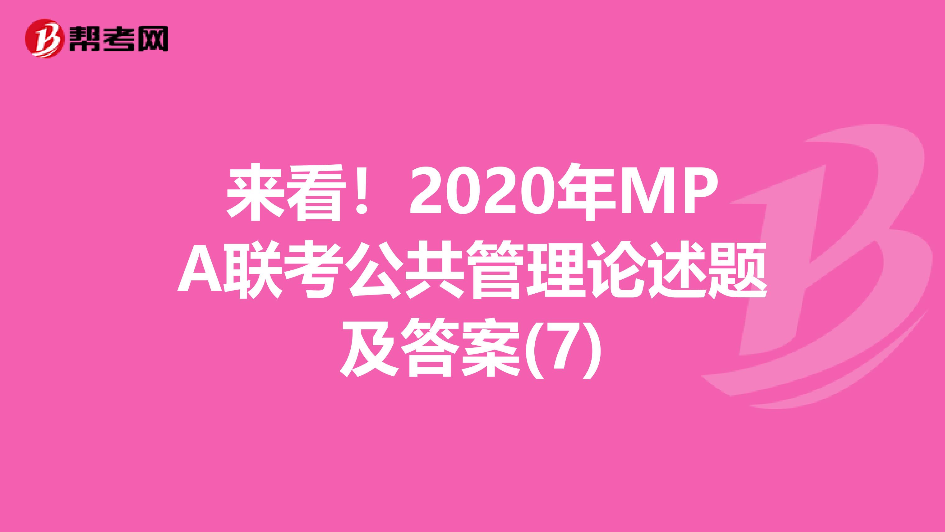 来看！2020年MPA联考公共管理论述题及答案(7)