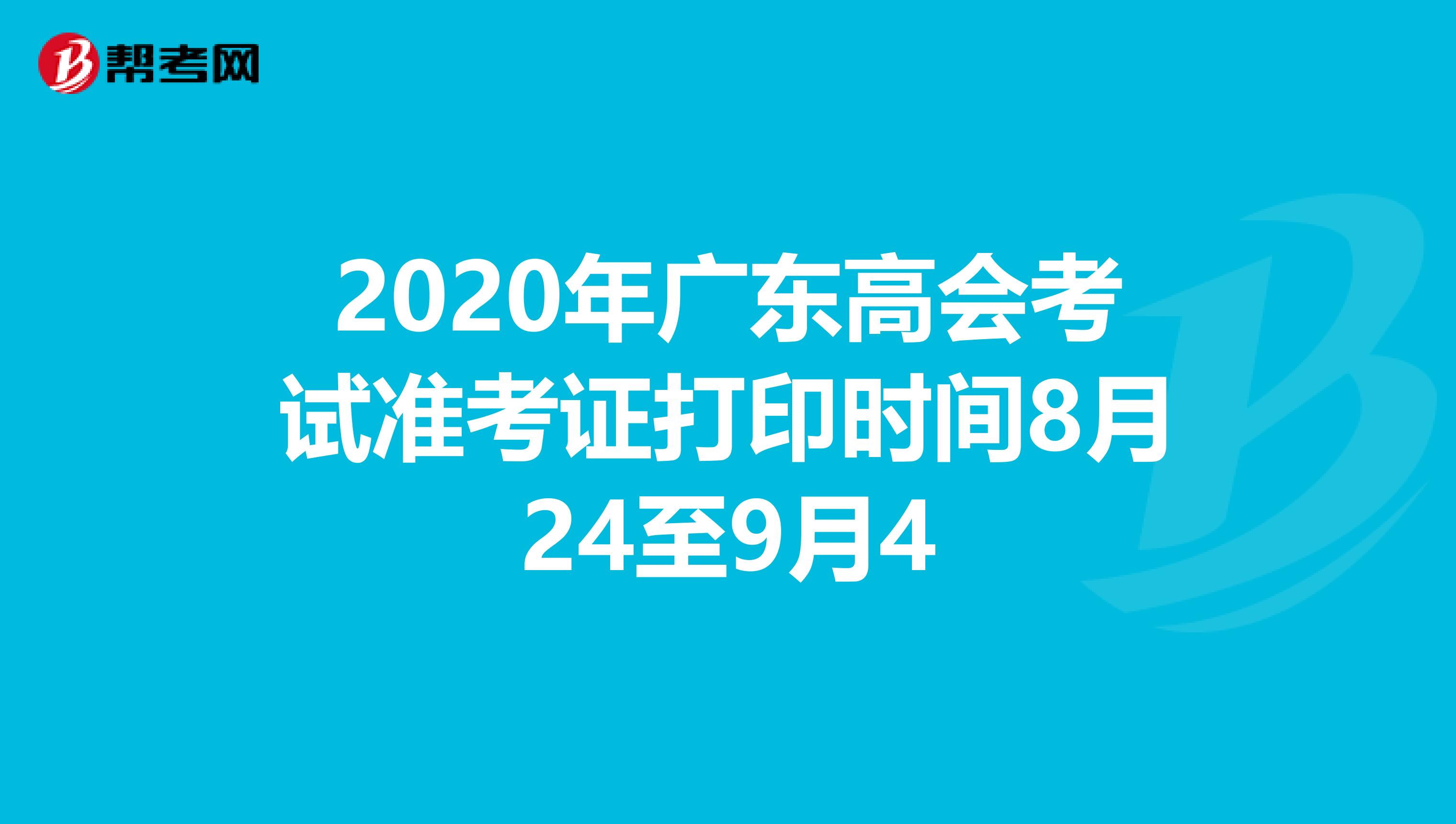 2020年广东高会考试准考证打印时间8月24至9月4