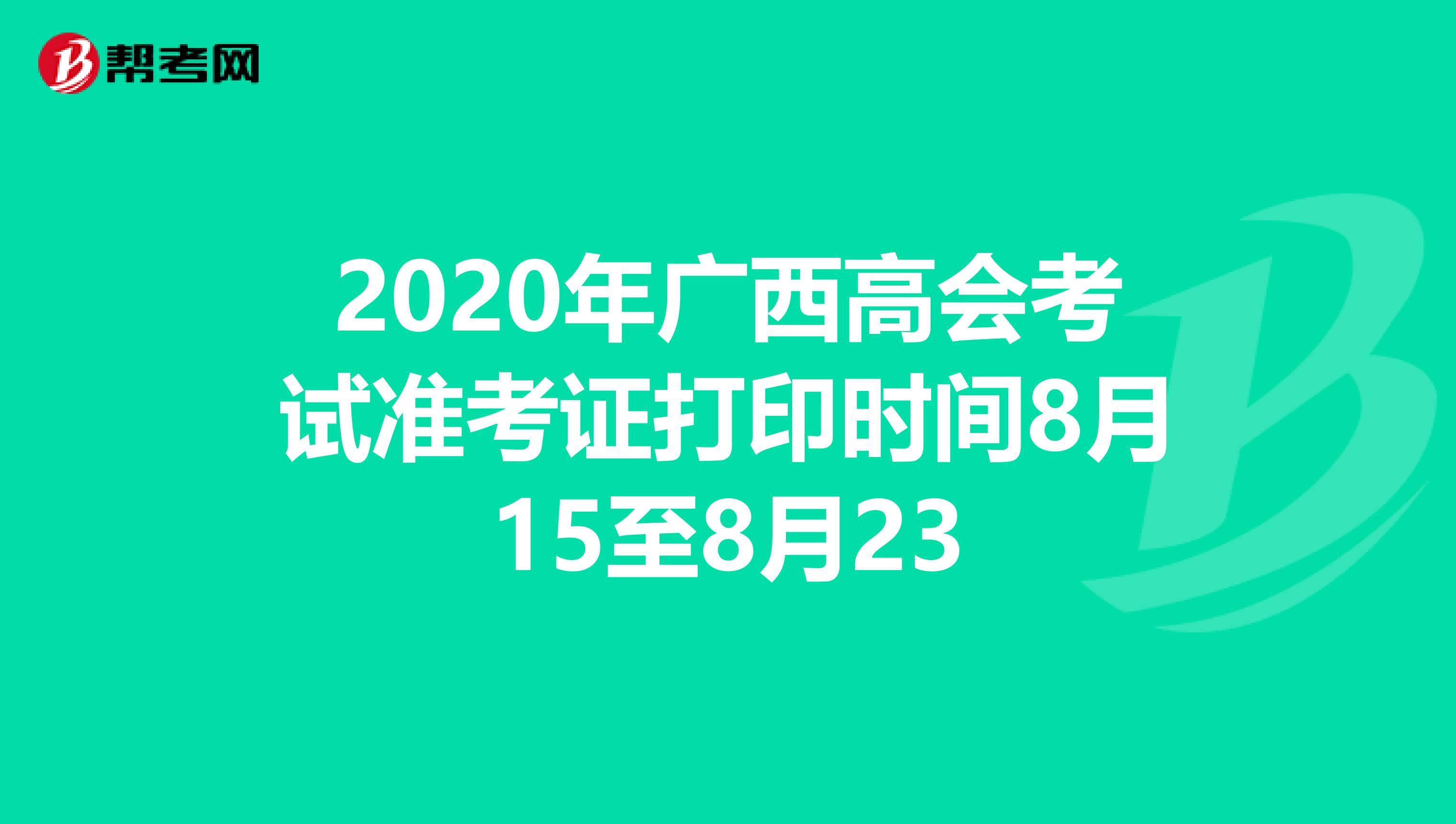 2020年广西高会考试准考证打印时间8月15至8月23