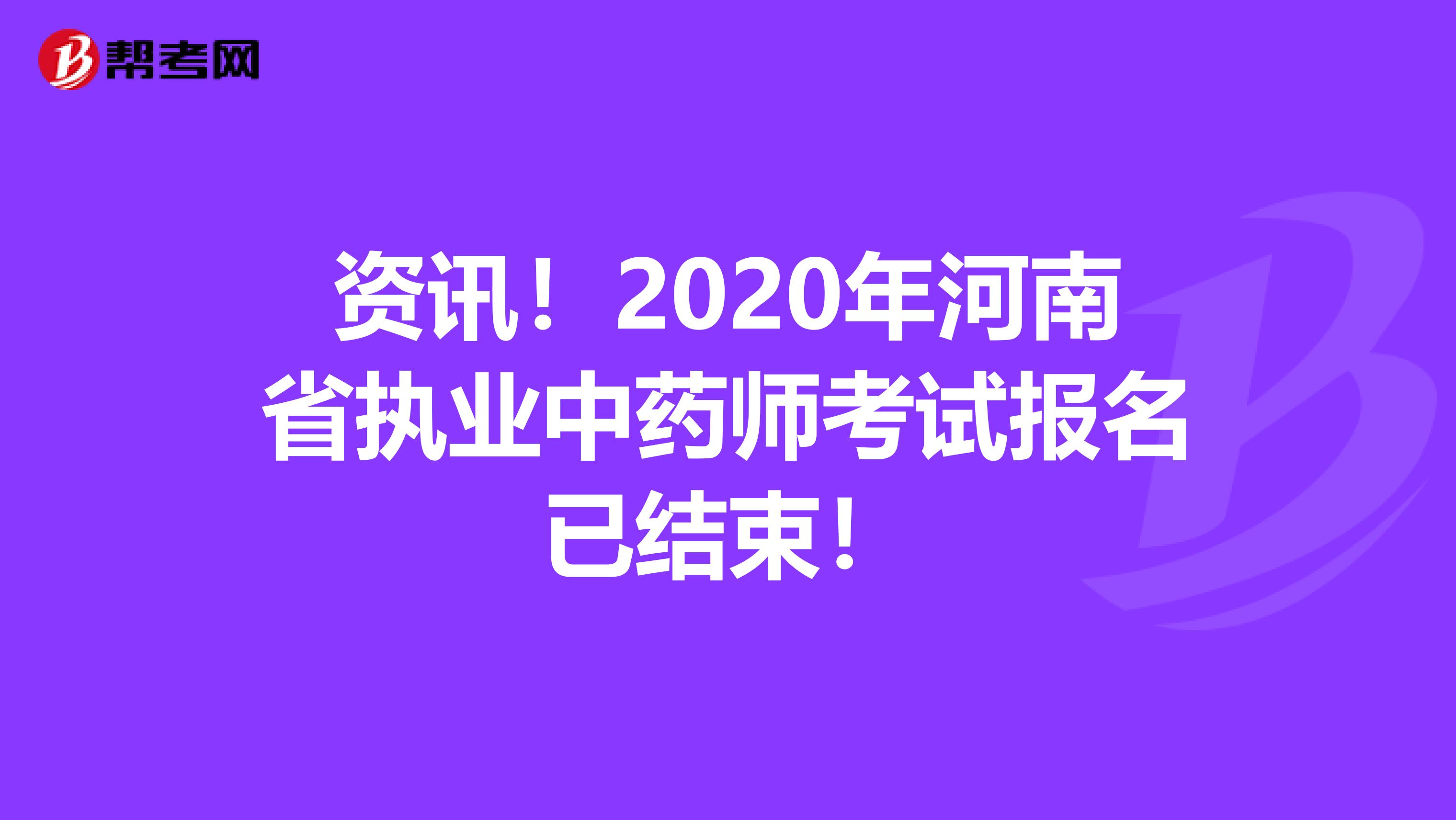 资讯！2020年河南省执业中药师考试报名已结束！