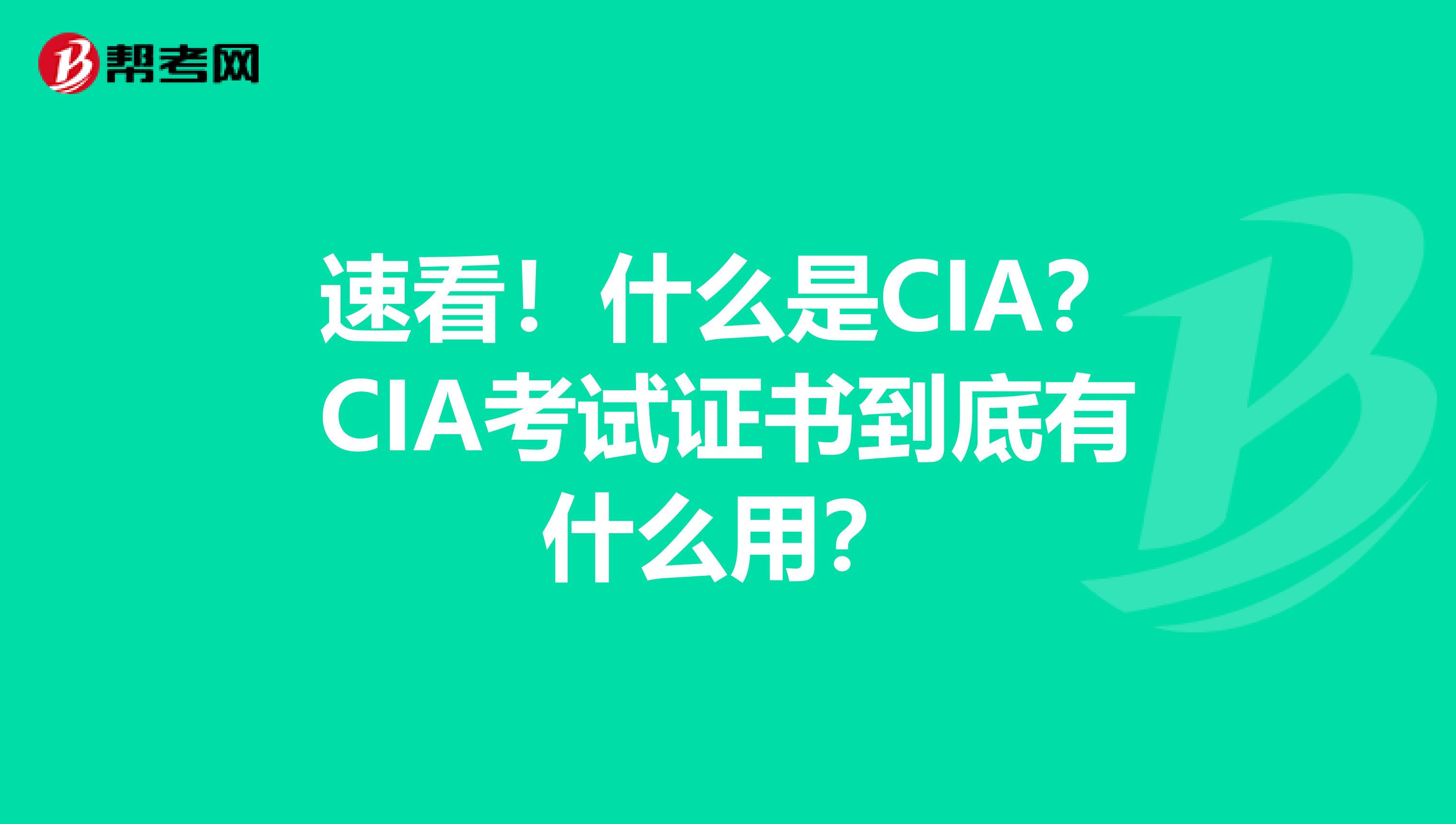 速看！什么是CIA？CIA考试证书到底有什么用？