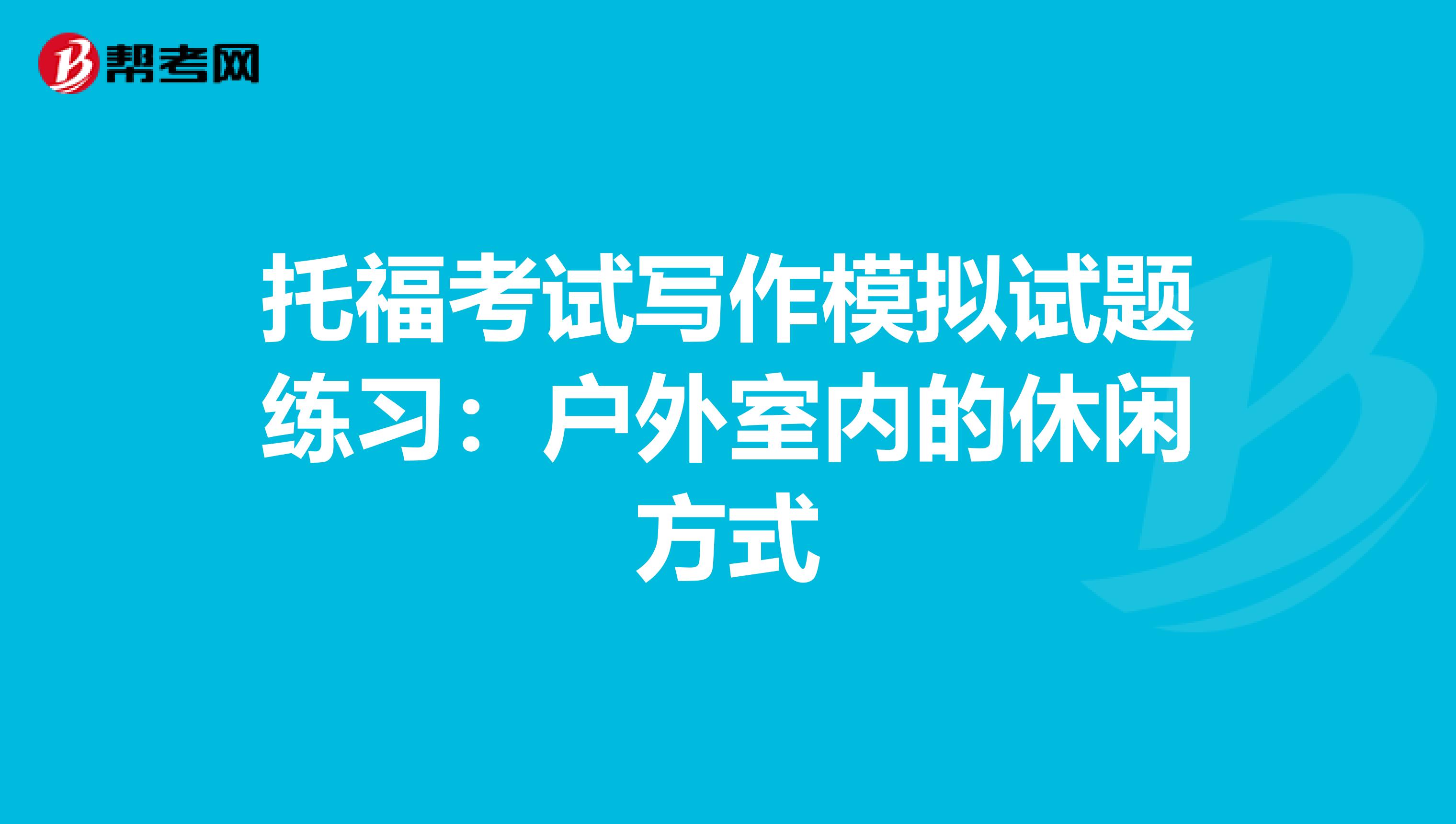 托福考试写作模拟试题练习：户外室内的休闲方式