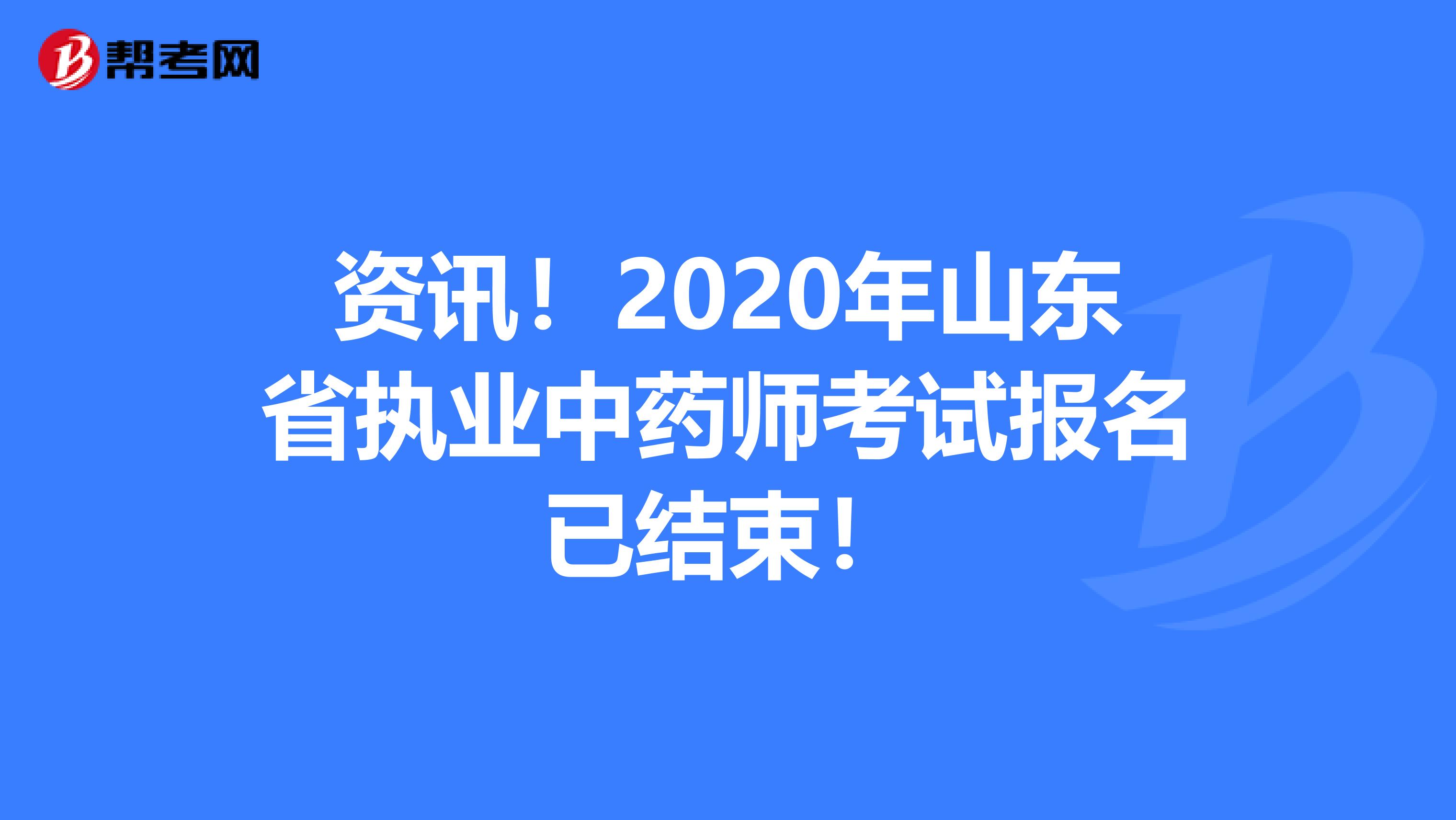 资讯！2020年山东省执业中药师考试报名已结束！