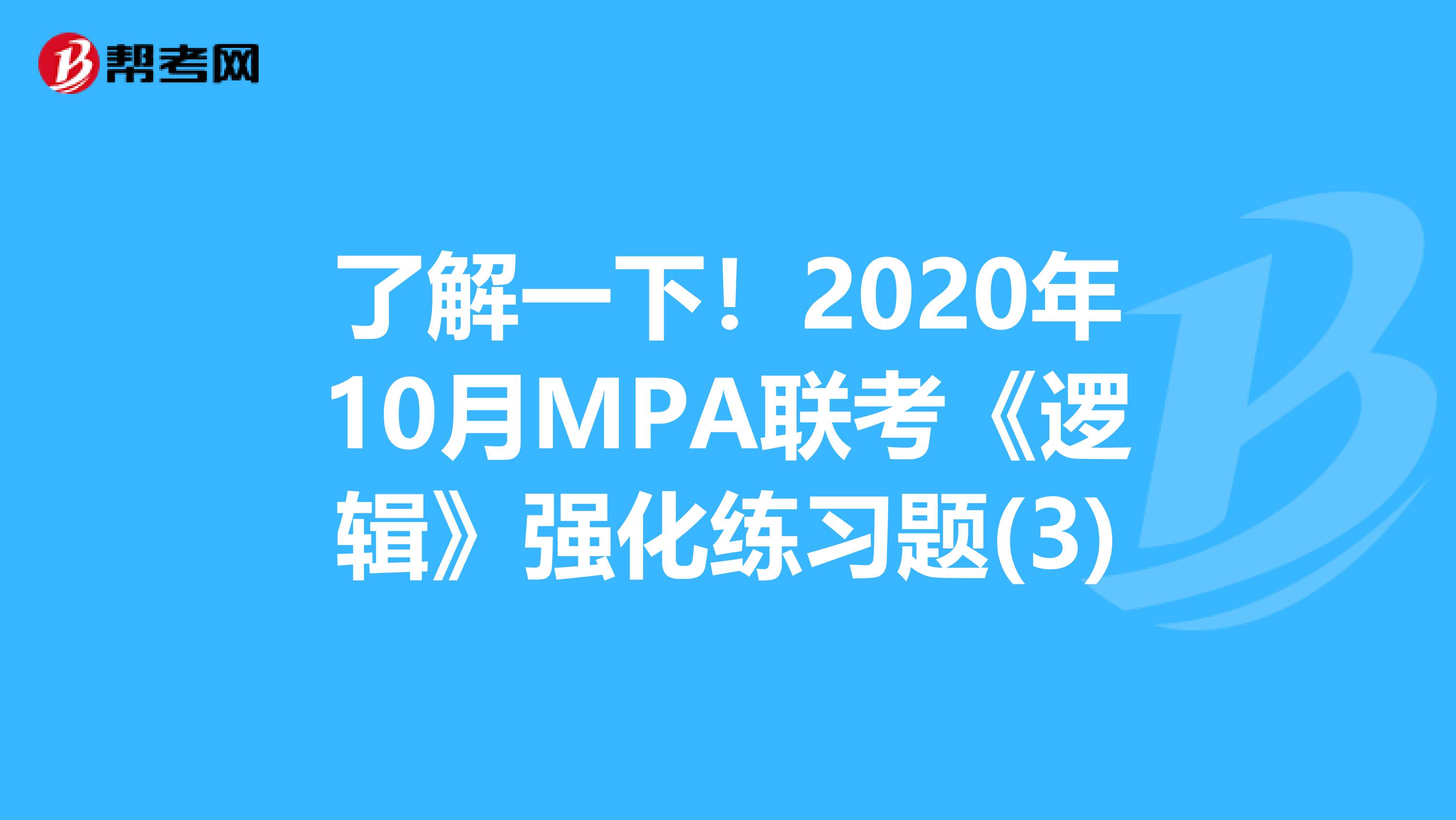 了解一下！2020年10月MPA联考《逻辑》强化练习题(3)