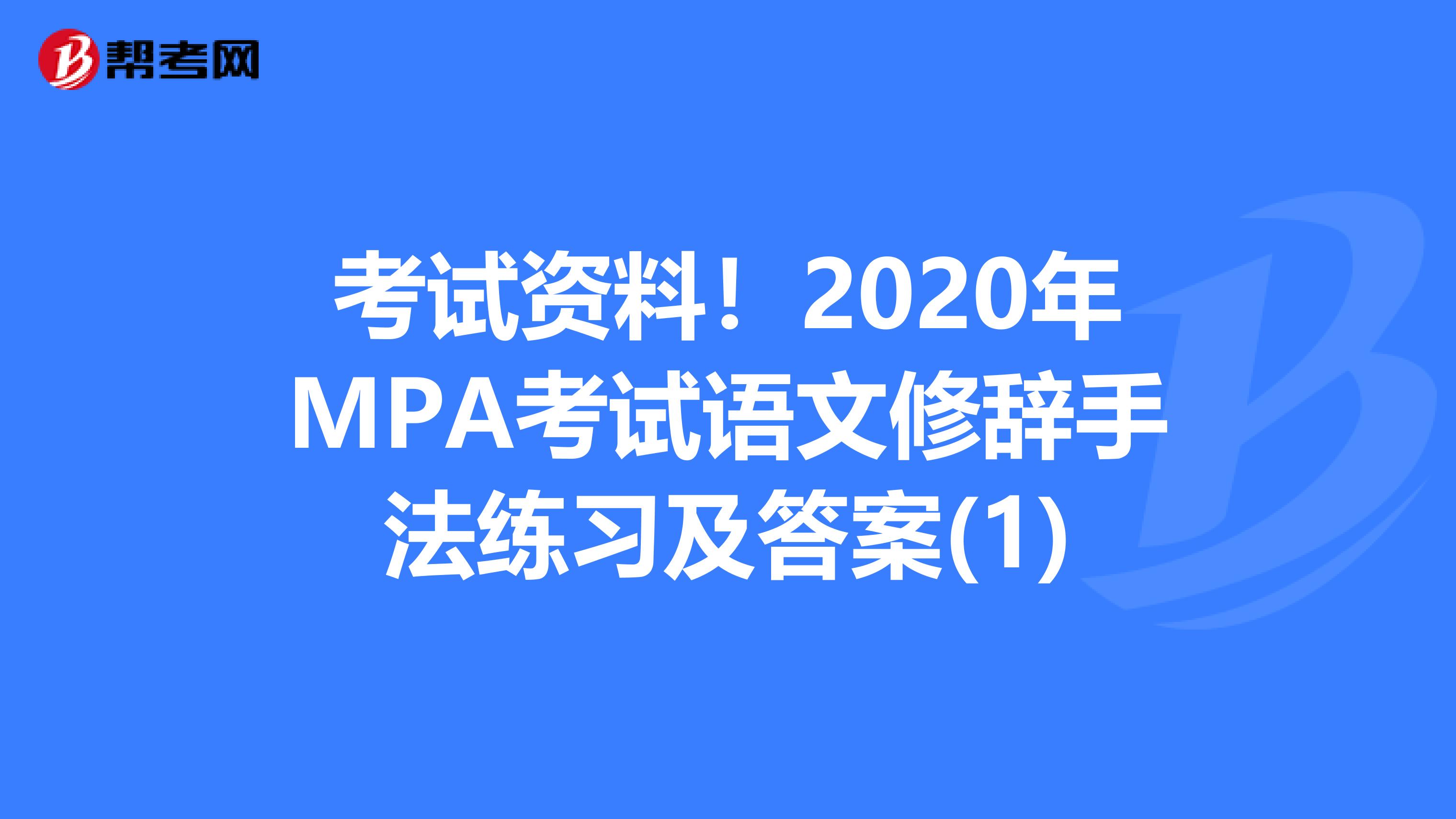 考试资料！2020年MPA考试语文修辞手法练习及答案(1)