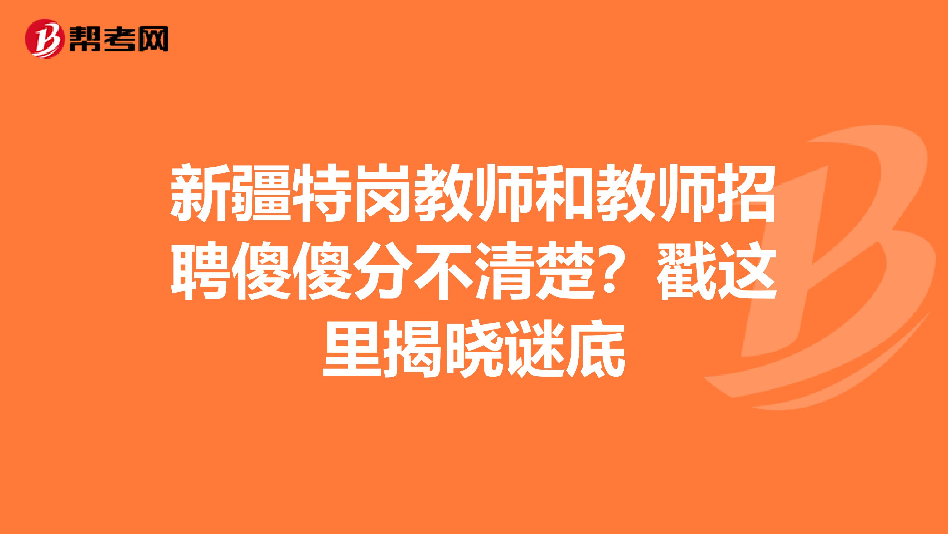 新疆特岗教师和教师招聘傻傻分不清楚？戳这里揭晓谜底