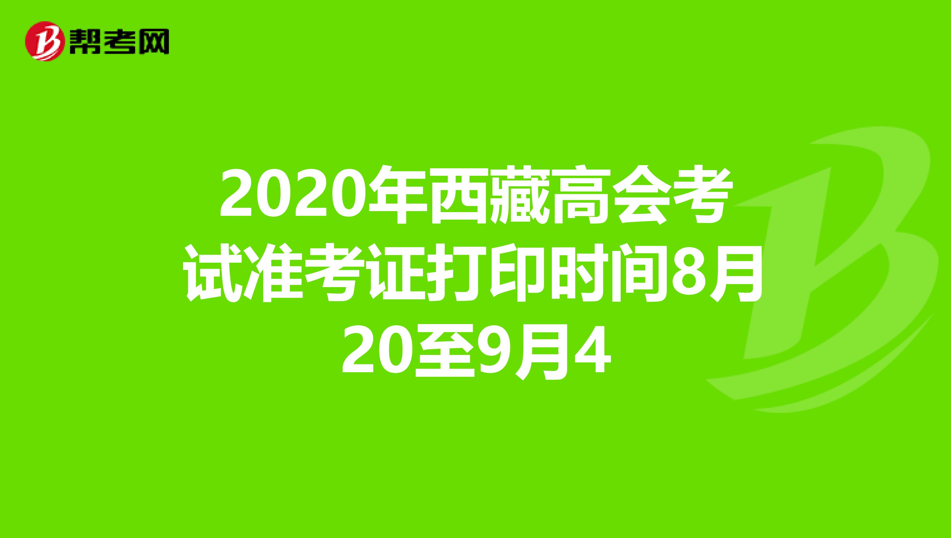 2020年西藏高会考试准考证打印时间8月20至9月4