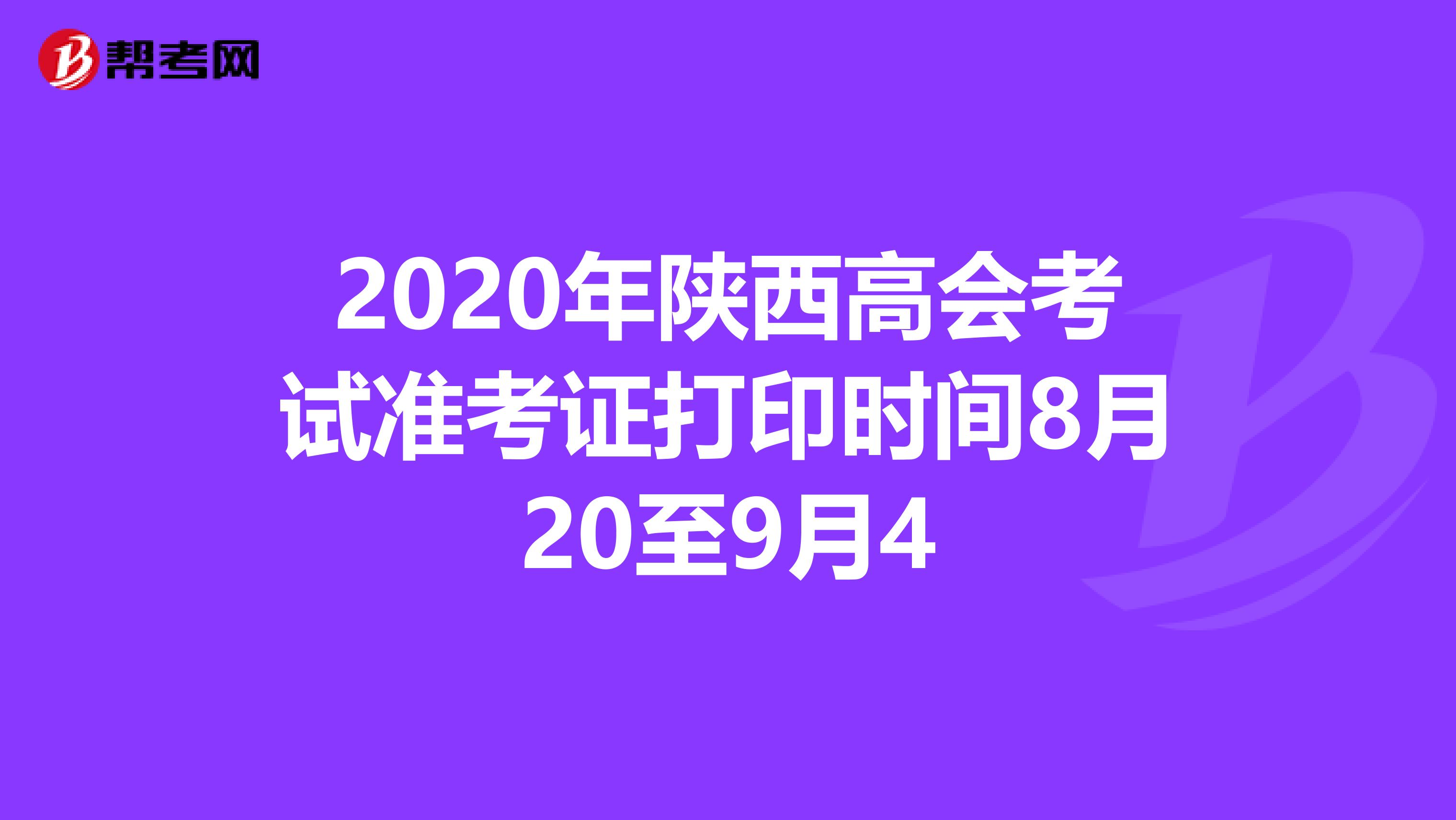 2020年陕西高会考试准考证打印时间8月20至9月4